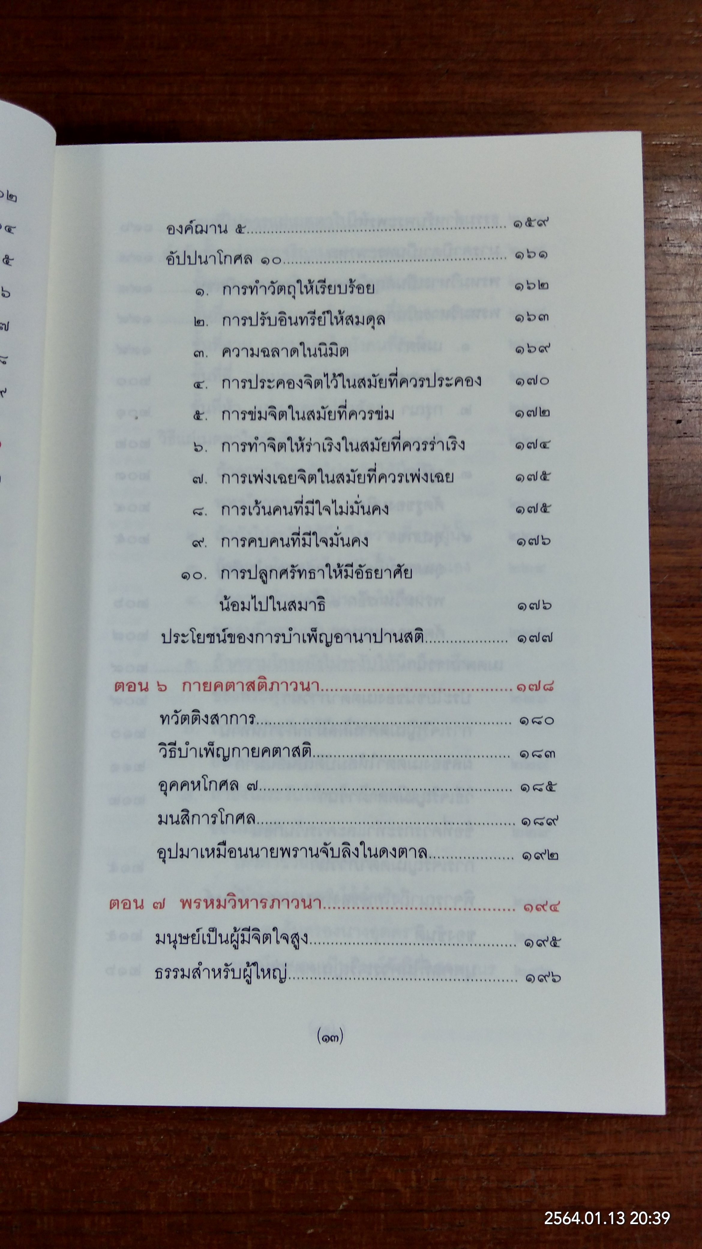 การพัฒนาจิต / พระธรรมวิสุทธิกวี (พิจิตร ฐิตวณฺโณ)