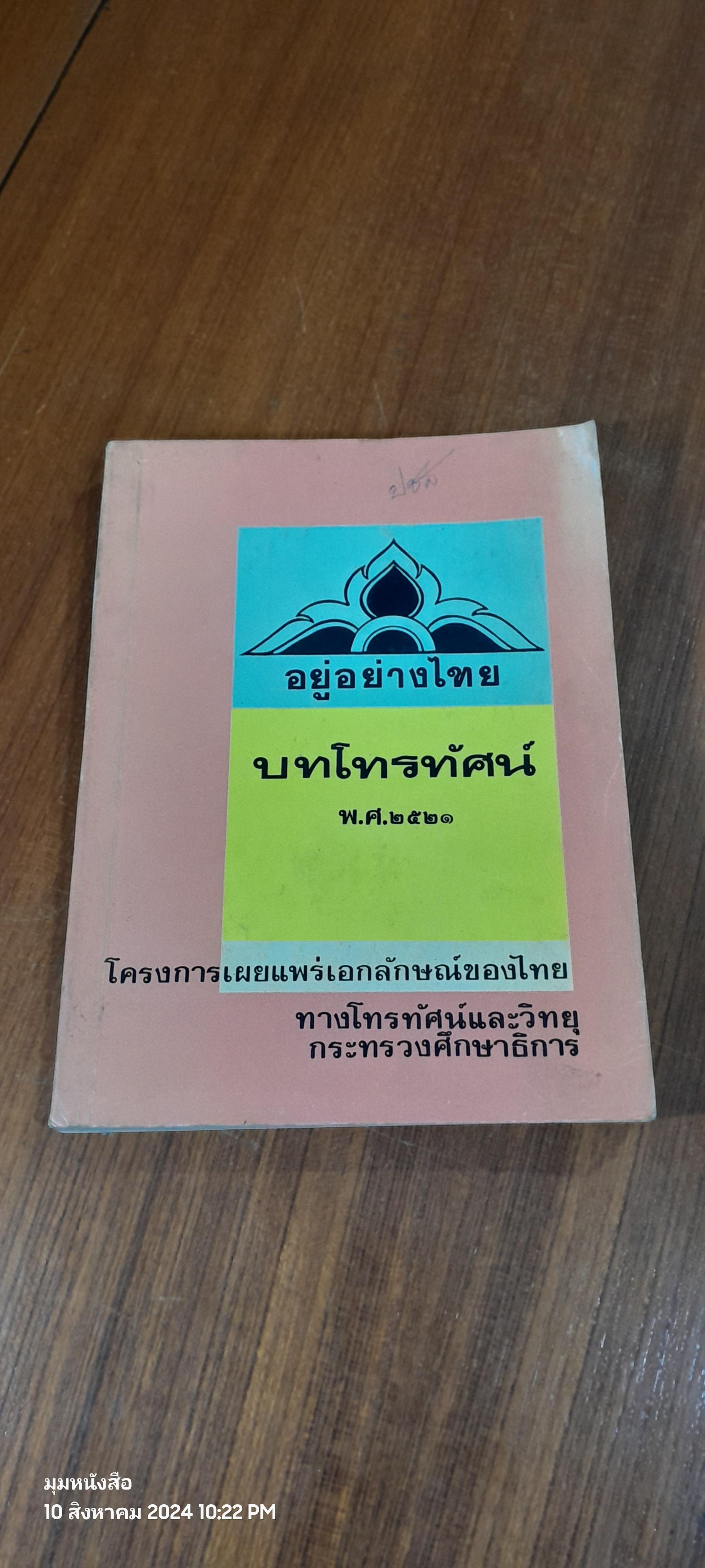 อยู่อย่าไทย บทโทรทัศน์ พ.ศ.๒๕๒๑