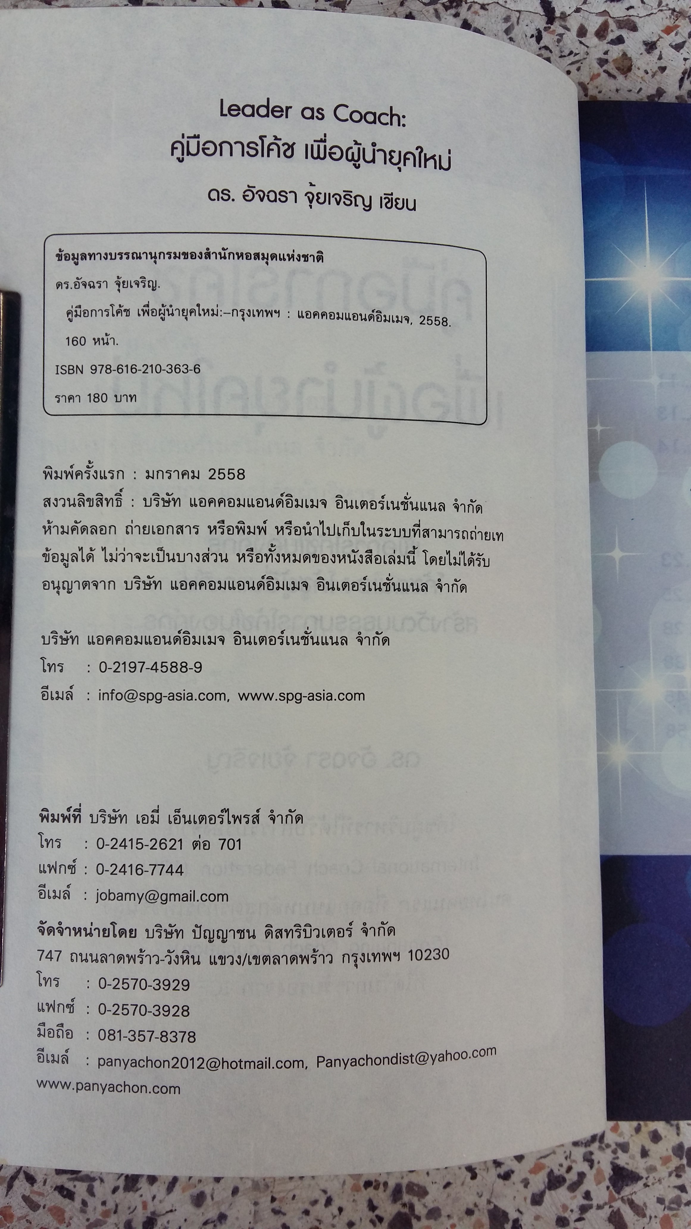 LEADER AS COACH / คู่มือการโค้ช เพื่อผู้นำยุคใหม่ / ดร.อัจฉรา จุ้้ยเจริญ