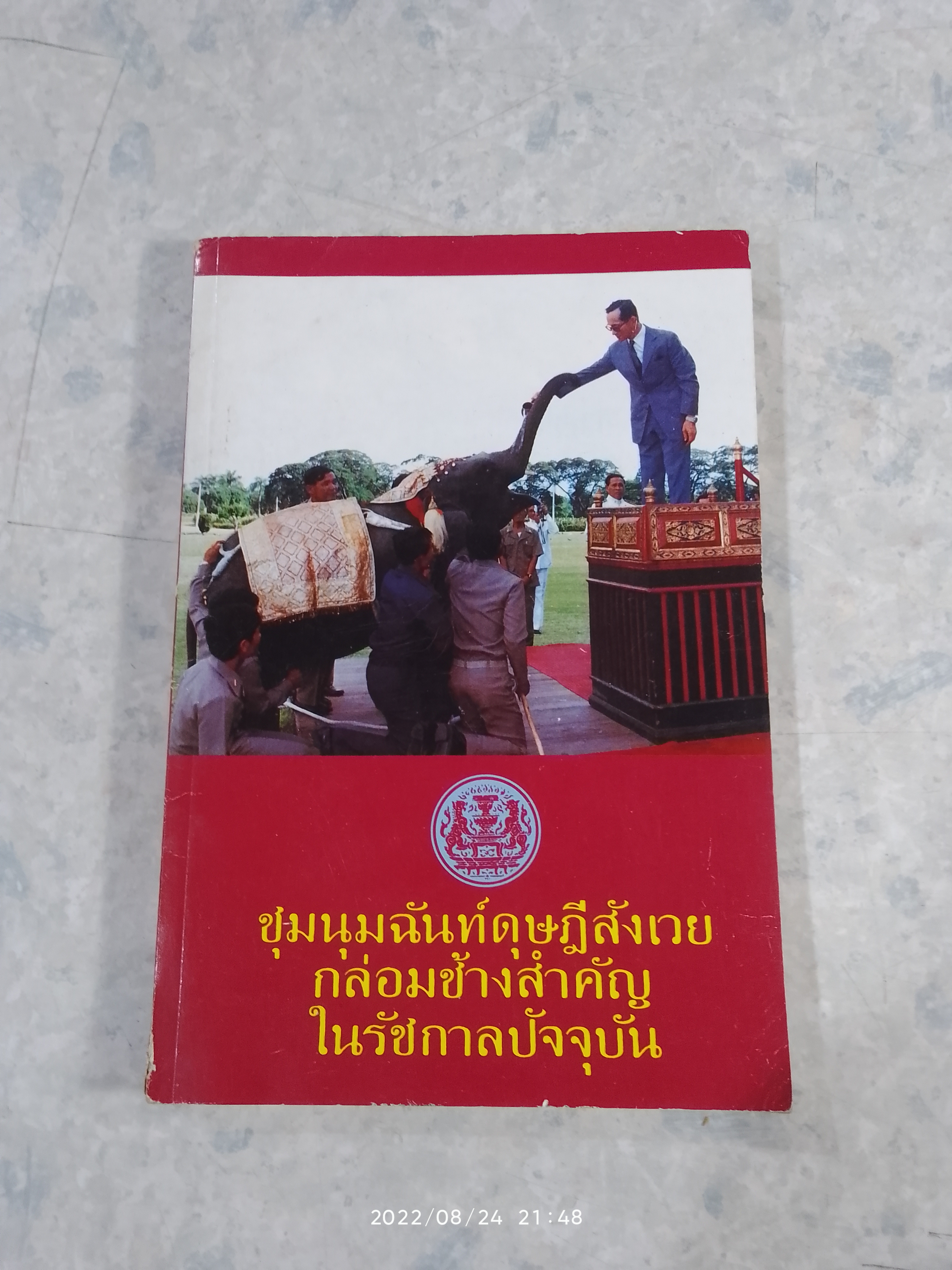 ชุมนุมฉันท์ดุษฎีสังเวยกบ่อมช้างสำคัญ ในรัชกาลปัจจุบัน (ร.๙)