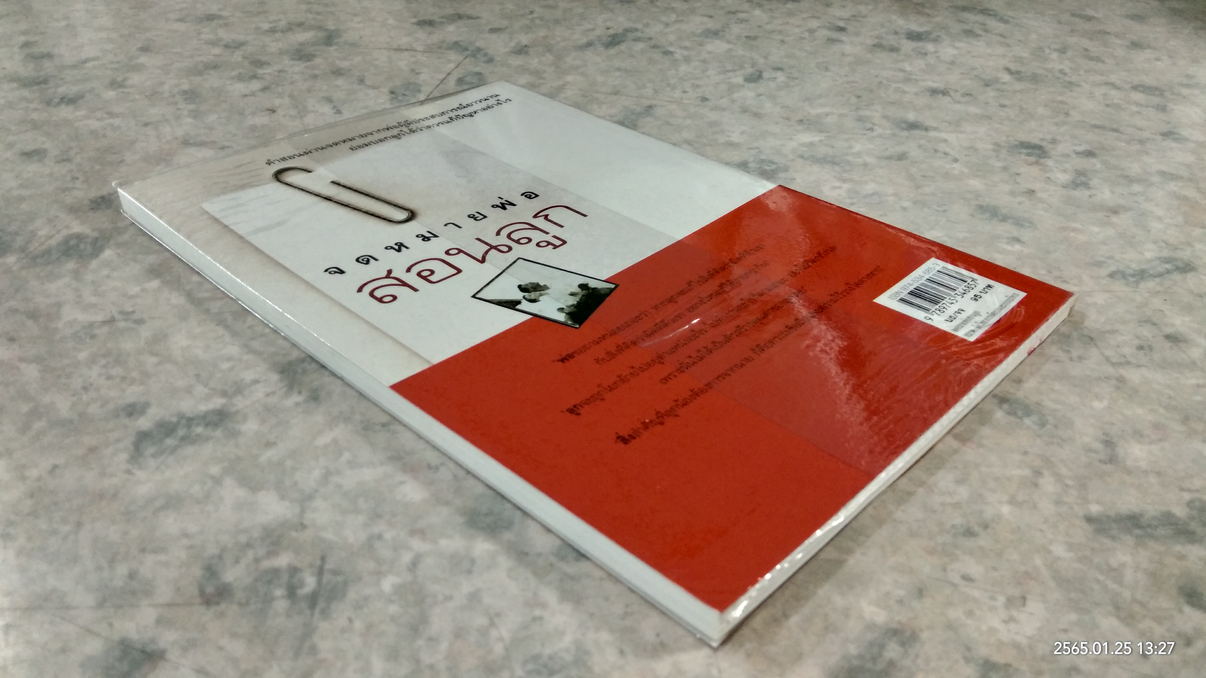 จดหมายสอนลูก / ศรีณรงค์ ชูศรีนวล