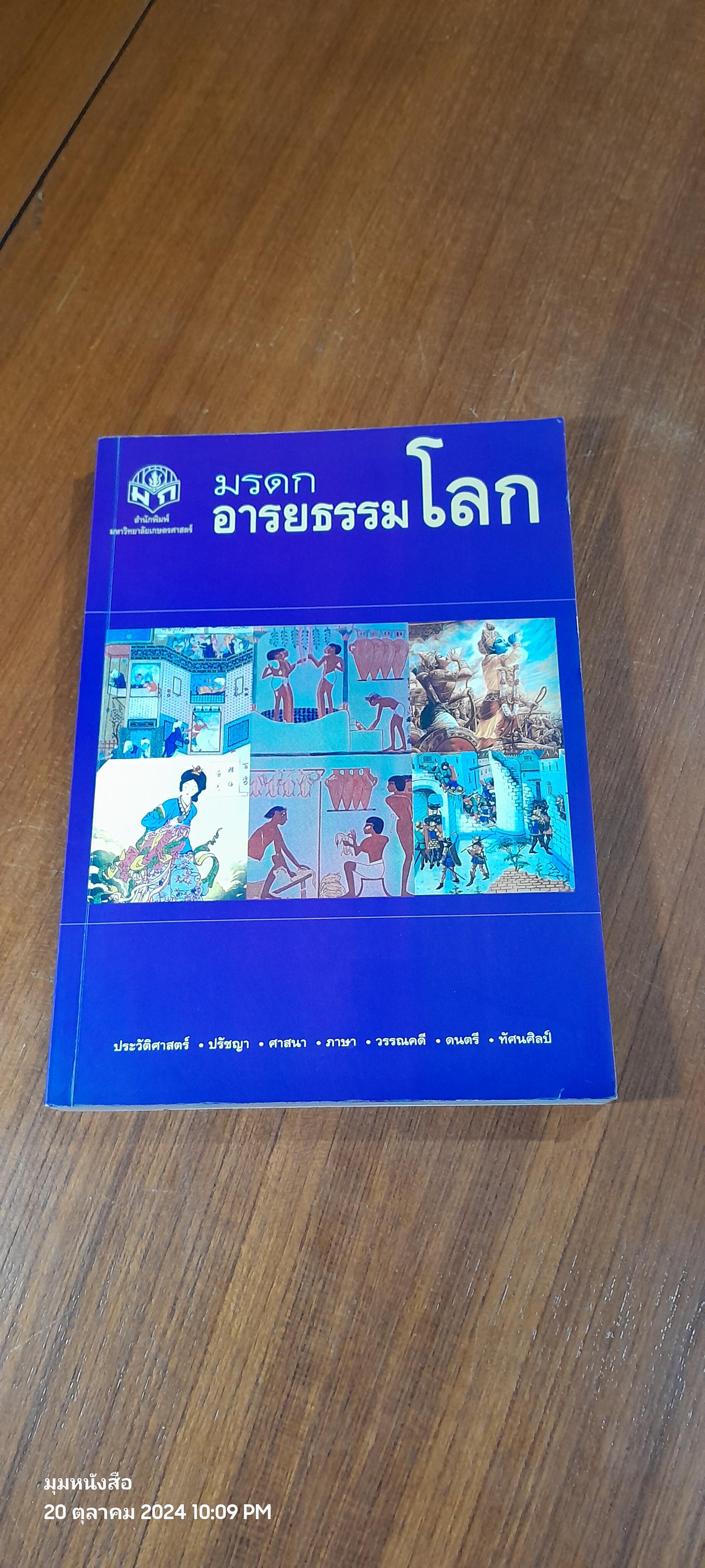 มรดกอารยธรรมโลก / กุลวดี มกราภิรมย์ ( มีรอยขีดเขียนด้านใน )