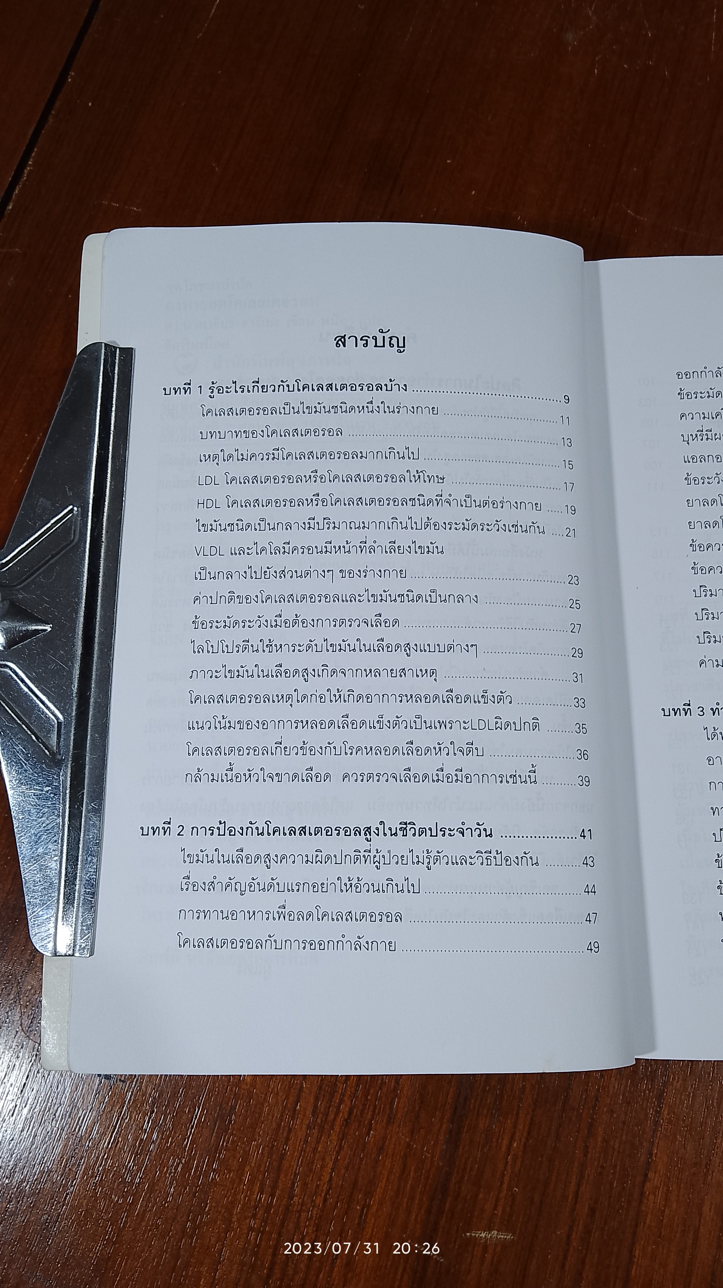 อาหารลดโคเลสเตอรอล / พนิดา