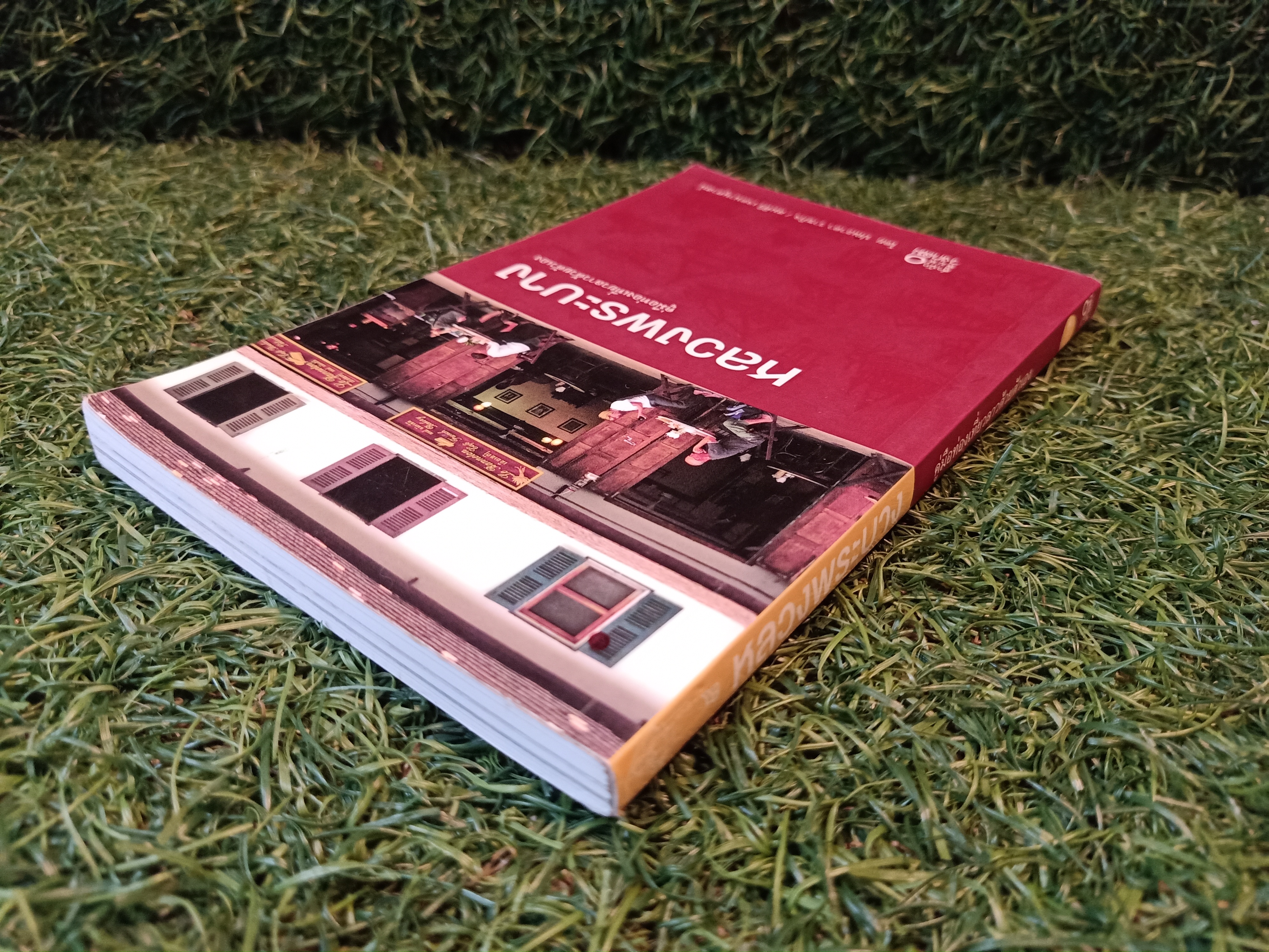 หลวงพระบาง คู่มือเที่ยวลาวด้วยตนเอง / ปณะาดา ราชกิจ สมศิริ เจตจานุศาสนื