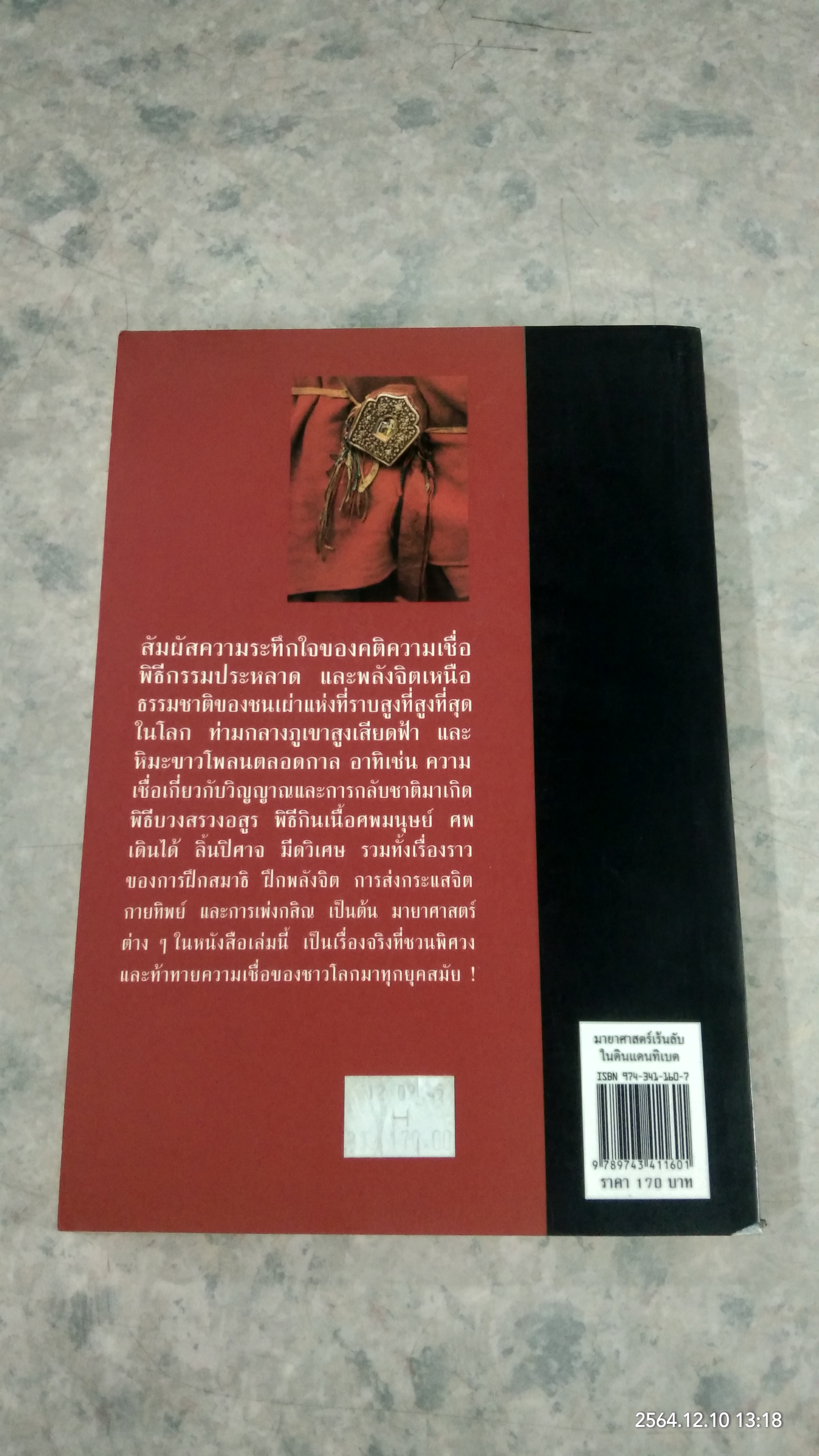 มายาศาสตร์เร้นลับในดินแดนทิเบต / บรรยง บุญฤทธิ์