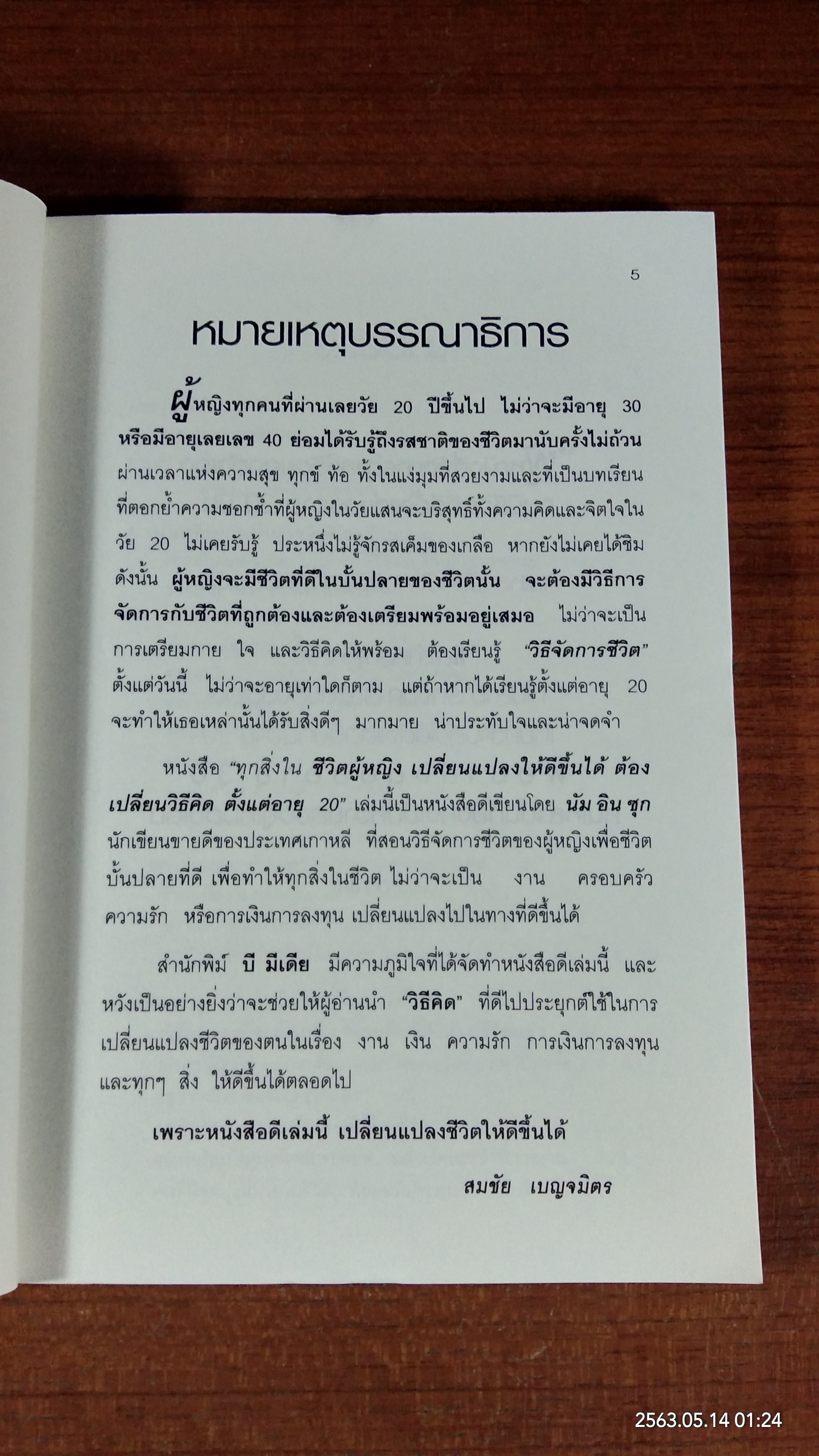 ทุกสิ่งในชีวิตผู้หญิง เปลี่ยนแปลงให้ใด้ดี ต้องเปลี่ยนวิธีคิด / นัมอินซุก
