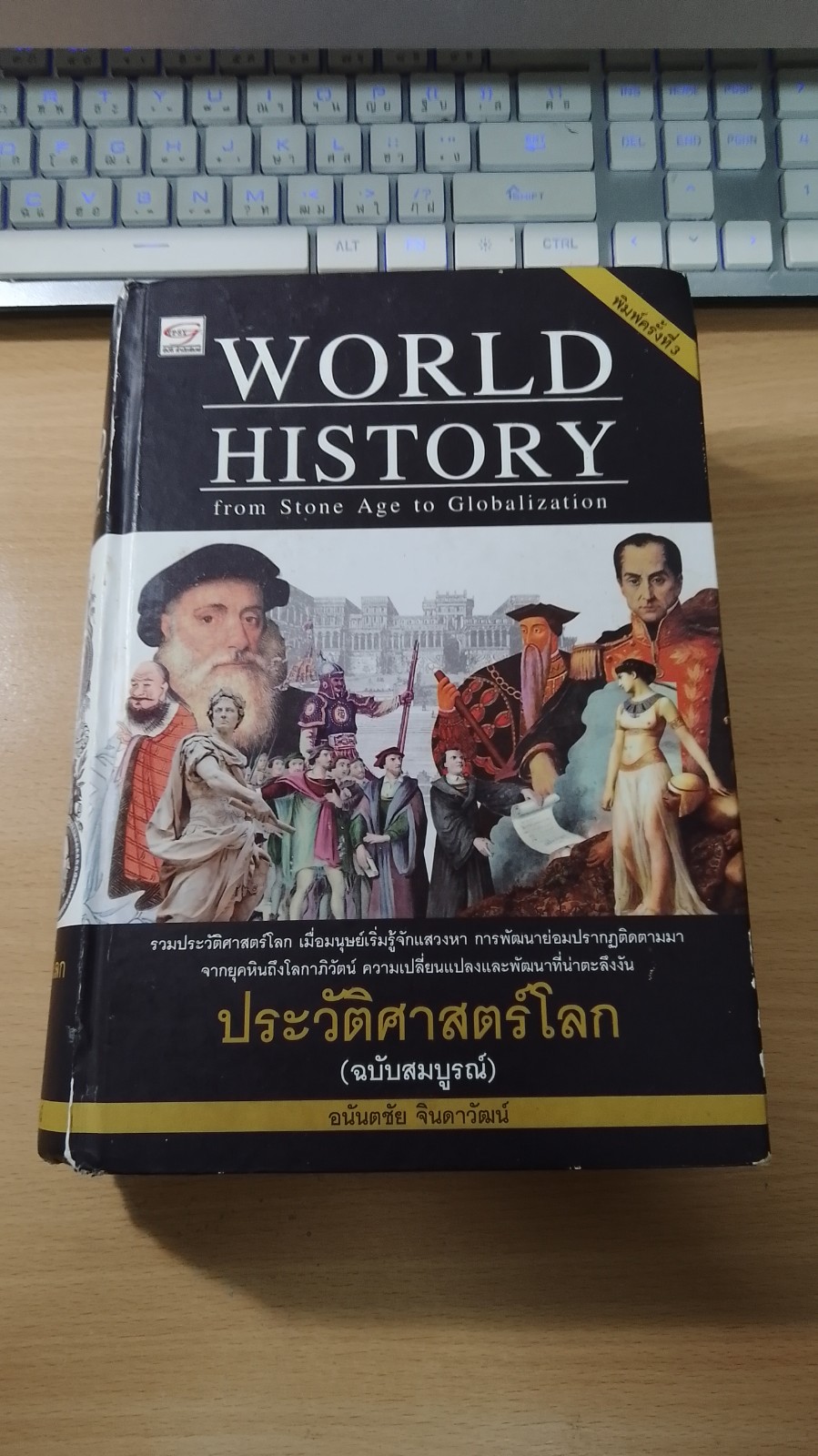 ประวัติศาสตร์โลก (ฉบับสมบูรณ์) / อนันตชัย จินดาวัฒน์ (มีรอยโดนน้ำ)