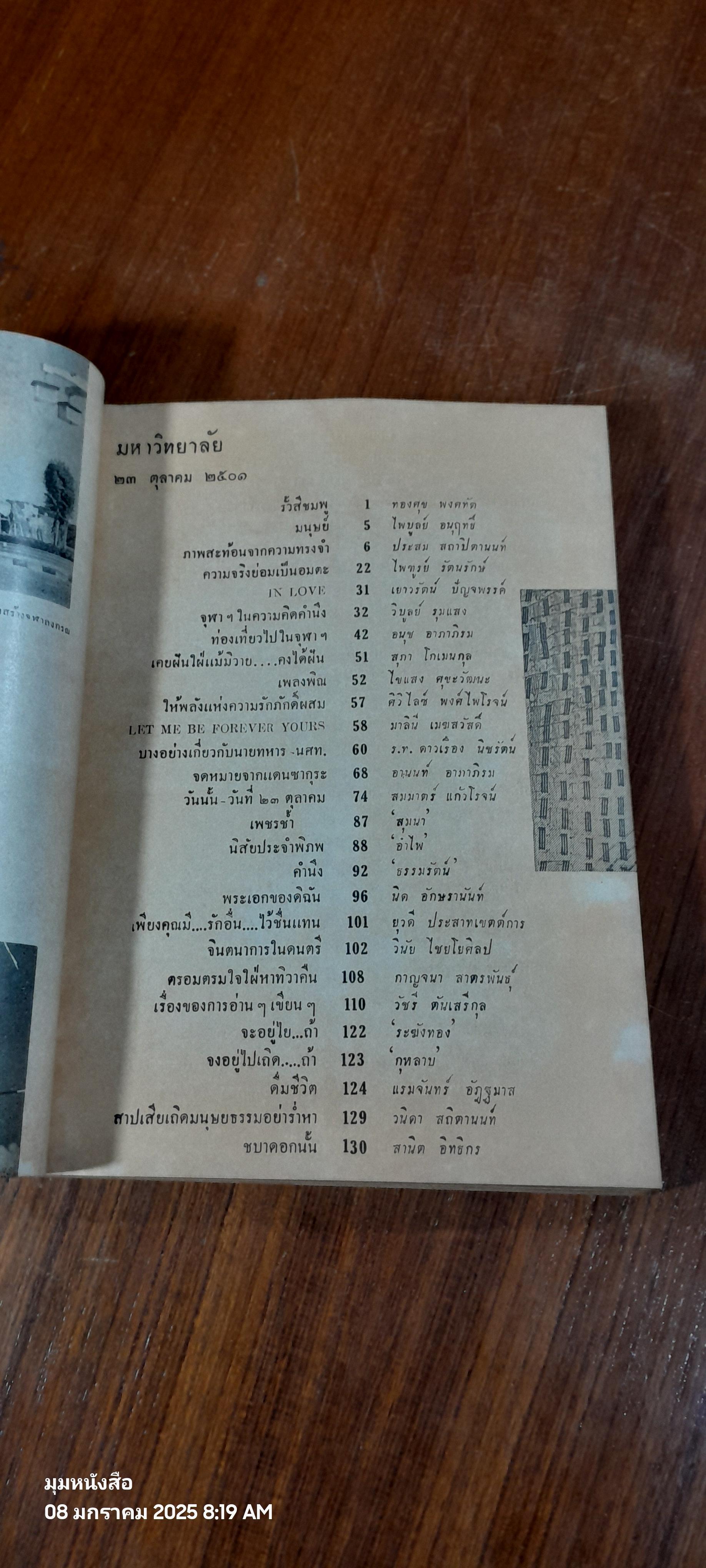 จุฬาลงกรณ์ มหาวิทยาลัย ๒๓ ตุลาคม ๒๕๑๐