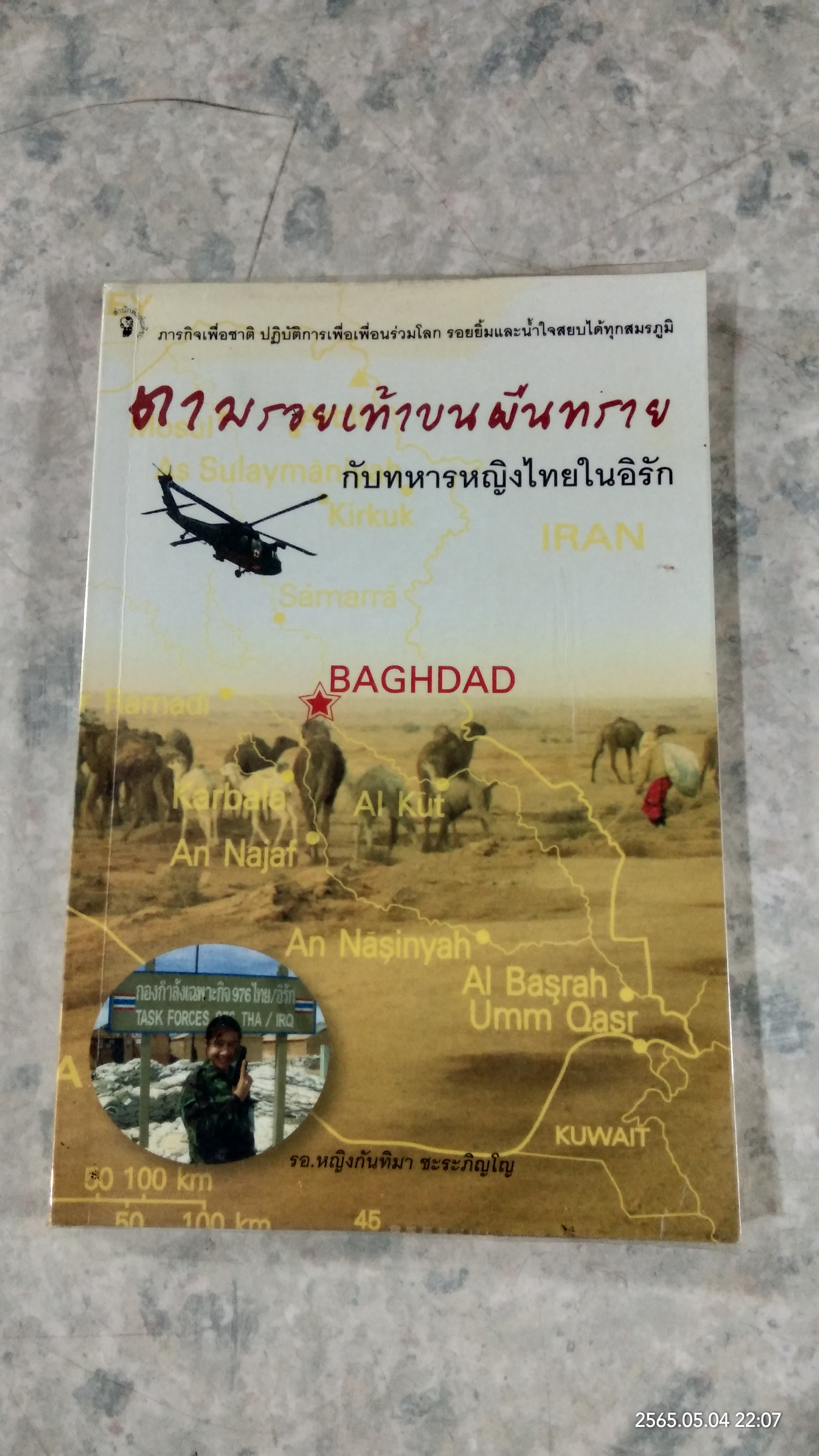 ตามรอยเท้าบนผืนทรายกับทหารหญิงไทยในอิรัก / รอ.หญิงกันทิมา ชะระภิญโญ