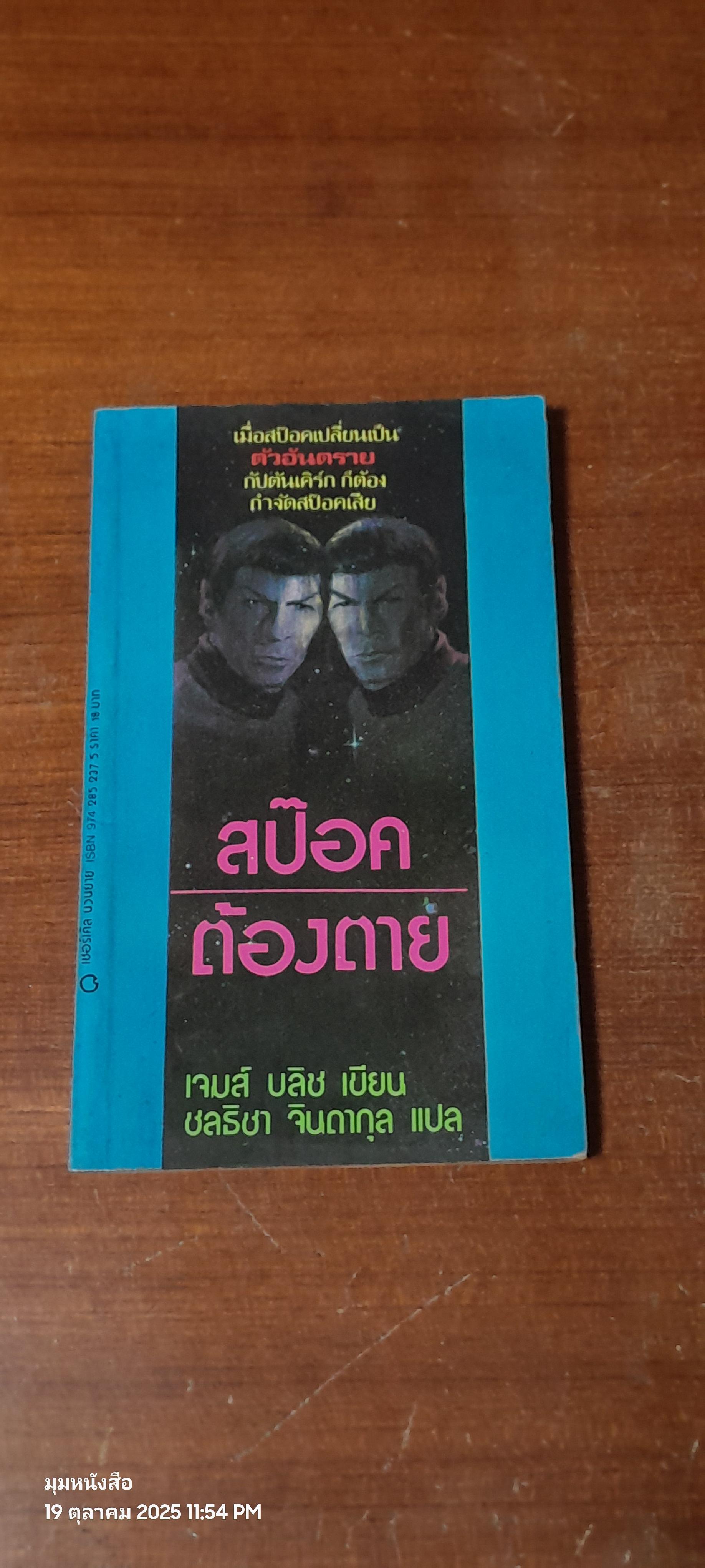 สป๊อคต้องตาย / เจมส์ บลิช