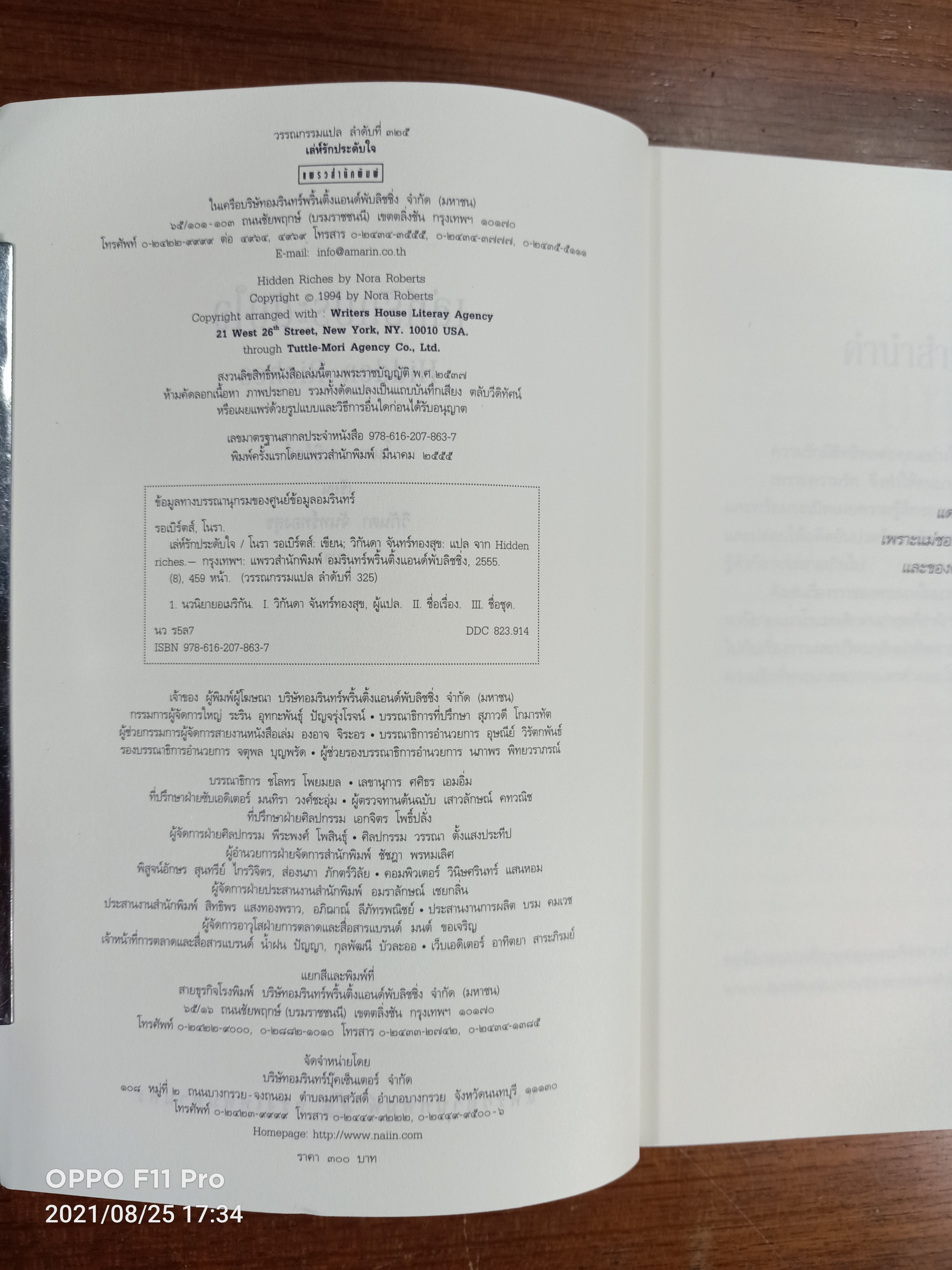 เลห์รักประดับใจ Hidden Riches / โนรา รอเบิร์ตส์ เขียน : วิกันดา จันทร์ทองสุข แปล