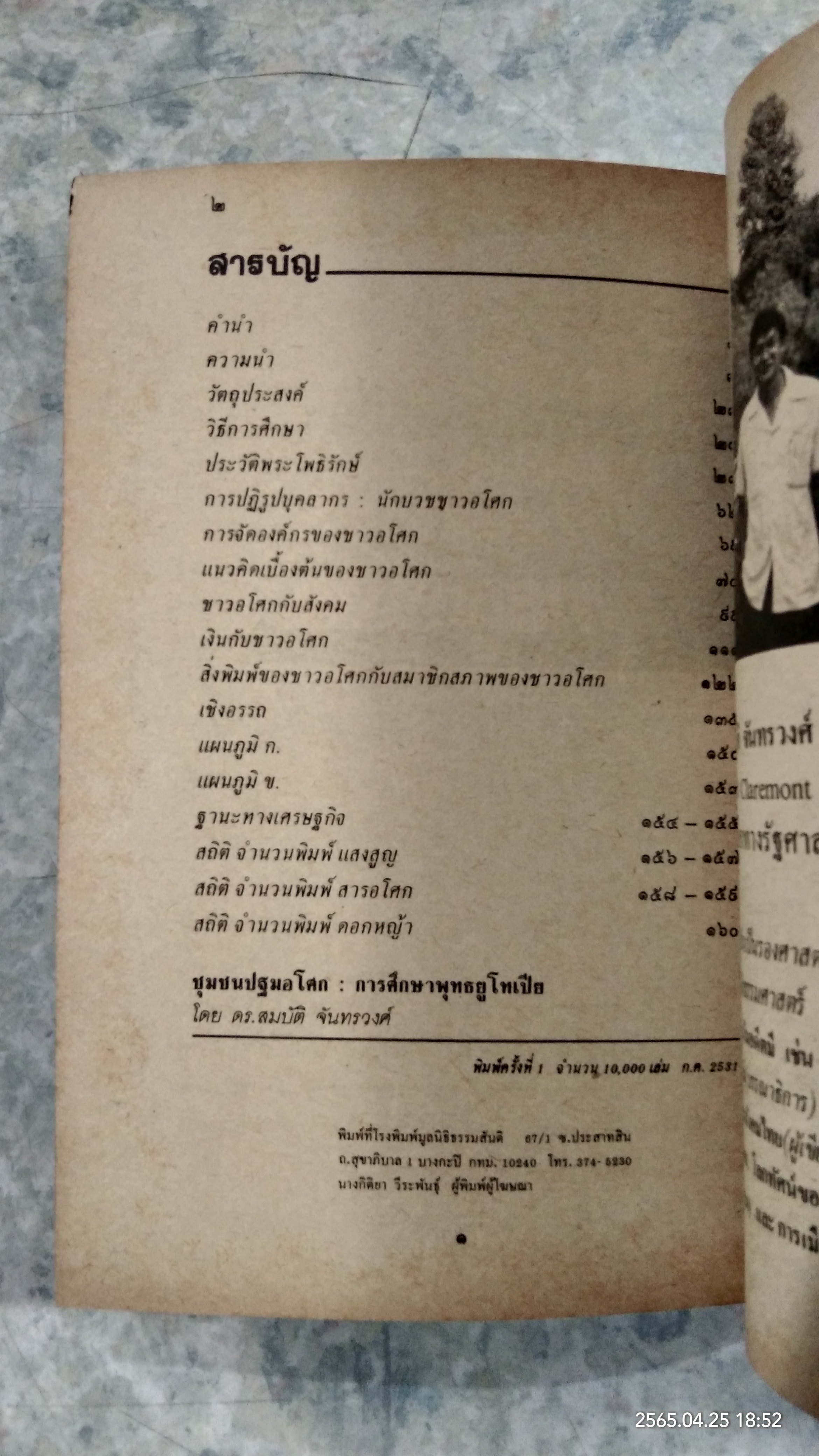 การศึกษาพุทธยูโทเปีย / ดร.สมบัติ จันทรวงศ์
