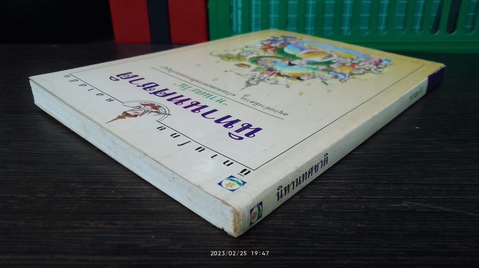 นิทานทศชาติ / "ทานตะวัน"