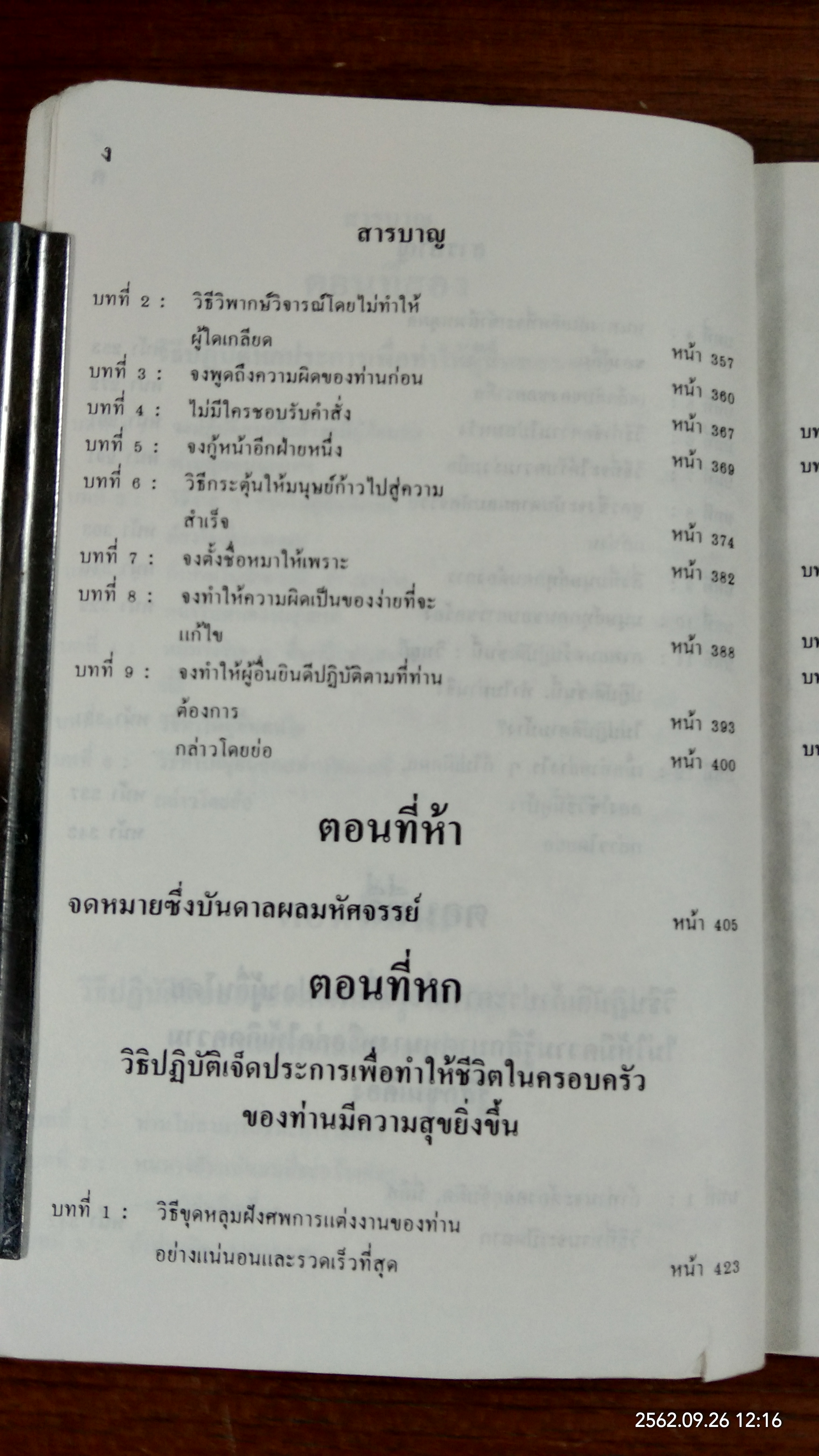วิธีชนะมิตร และจูงใจคน / เดล คาร์เนกี