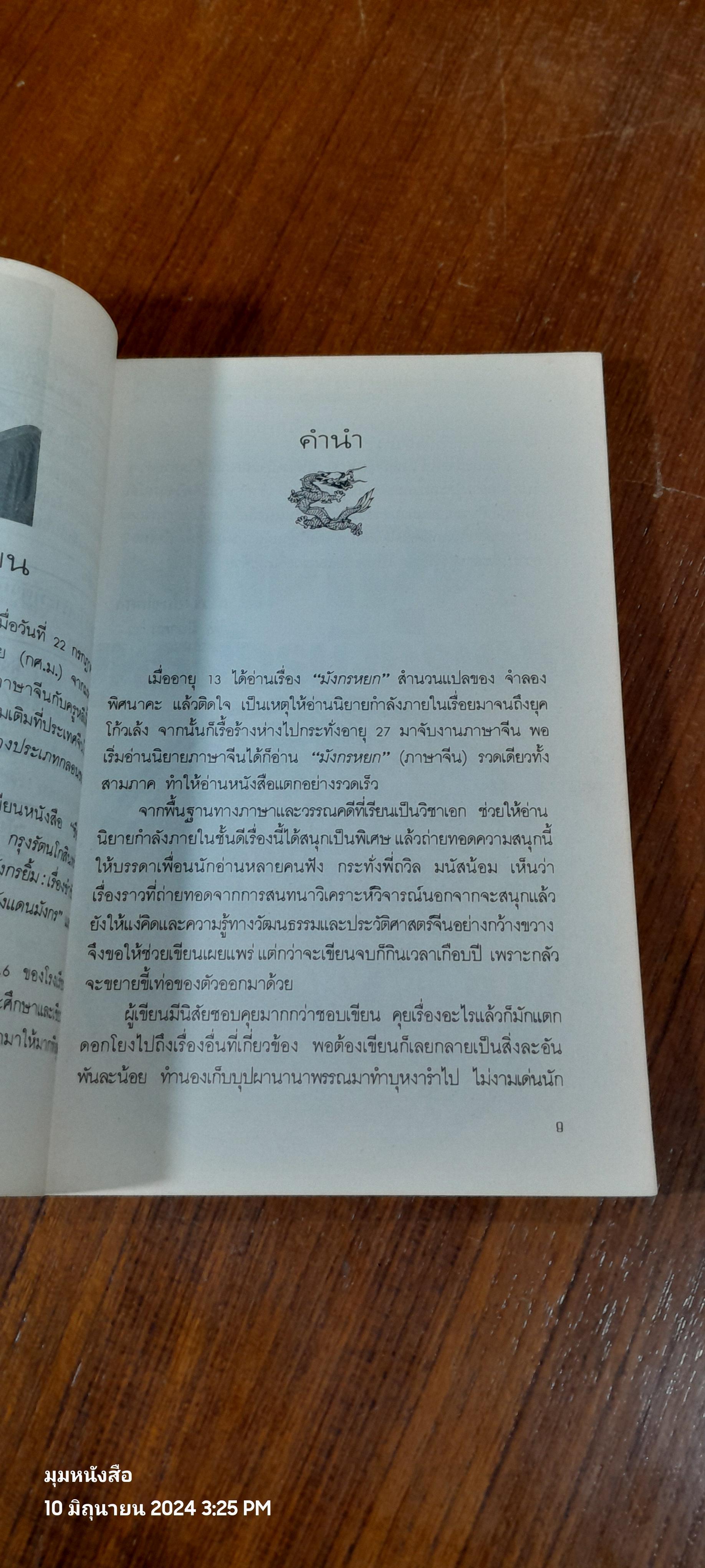 สกัดจุดยุทธจักรมังกรหยก / ถาวร สิกขโกศล