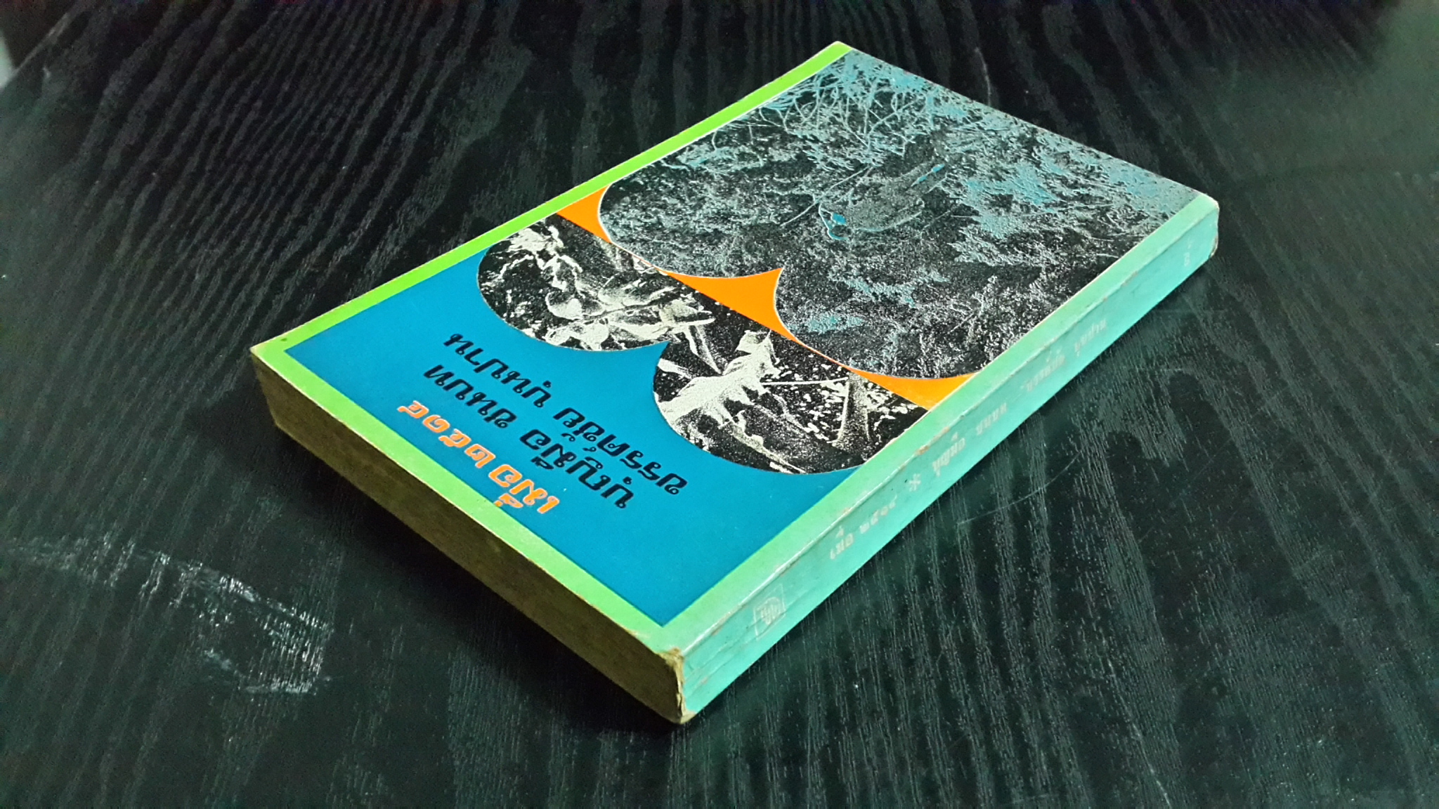 เมื่อ ๒๕๑๔ / บุญมือ ชนบท-ขรรค์ชัย บุนปาน