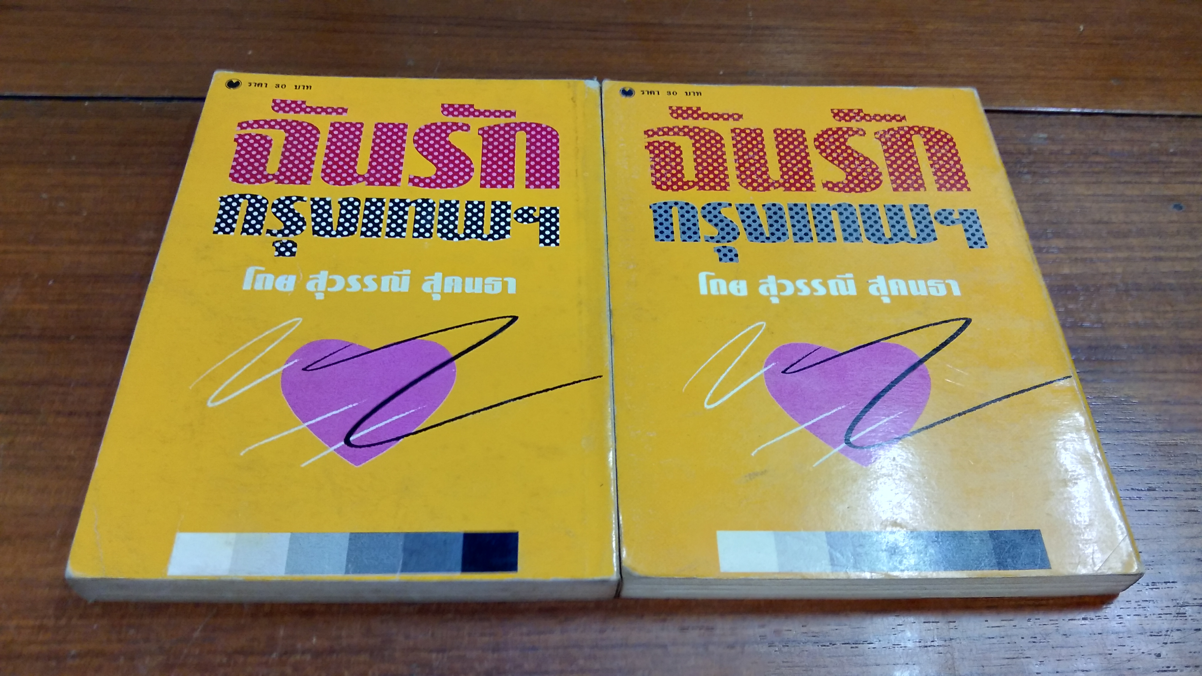 ฉันรักกรุงเทพฯ (2เล่มจบ) / สุวรรณี สุคนธา