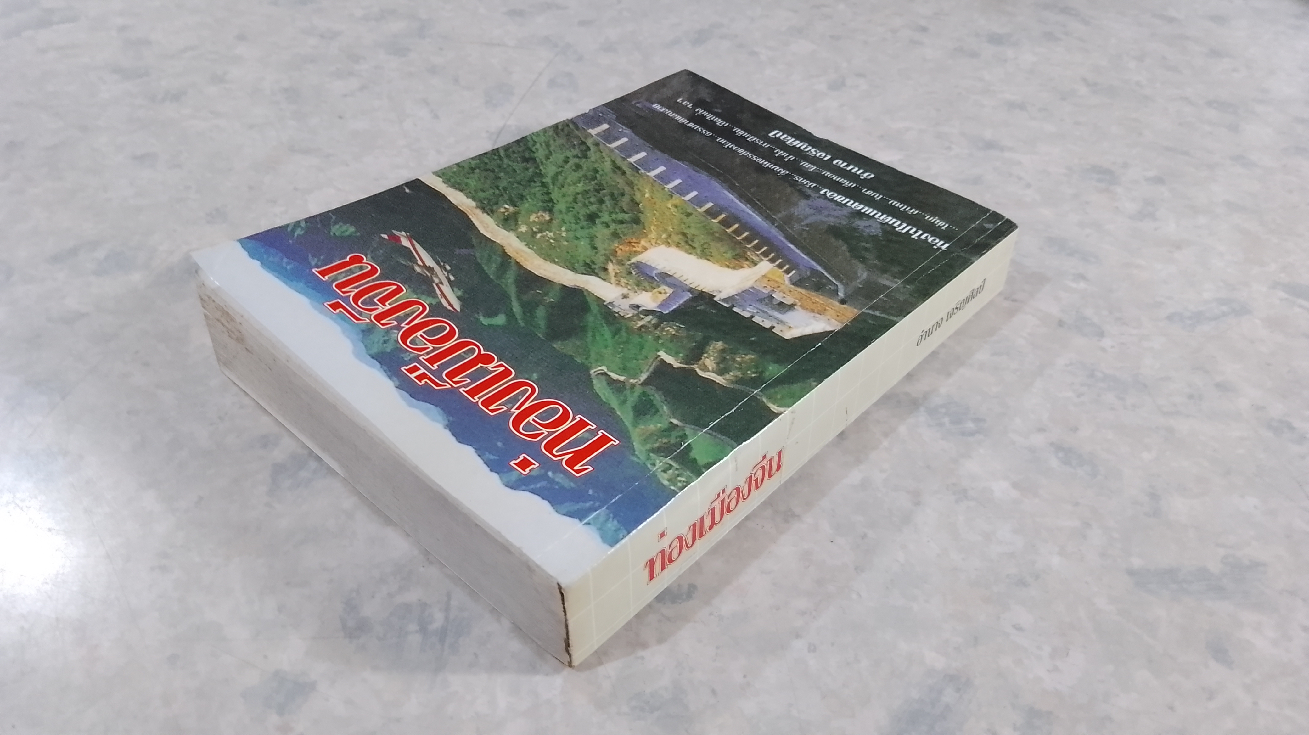 ท่องเมืองจีน / อำนาจ เจริญศิลป์