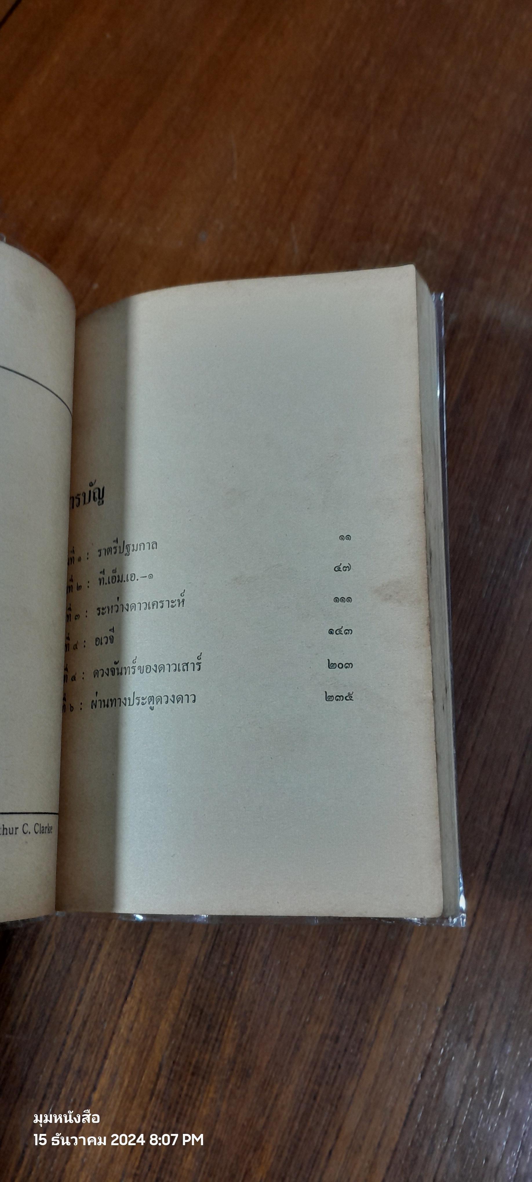 2001 จอมจักรวาล / อาร์เธ่อร์ ซี. คล้าร์ก (ปกชำรุดมีซ่อมแซม)