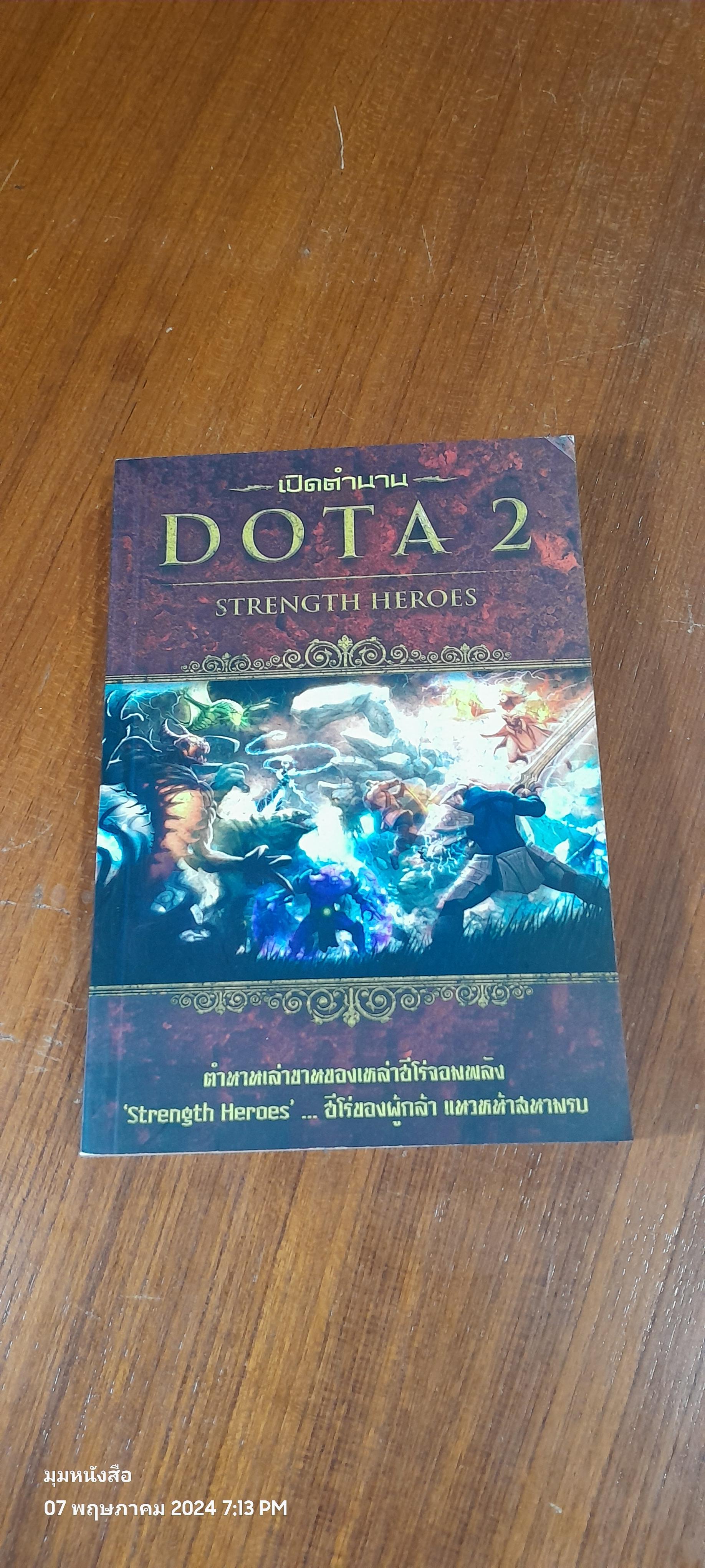 เปิดตำนาน DOTA 2 STRENGTH HEROES / อธิภัทร โคตรศาลา