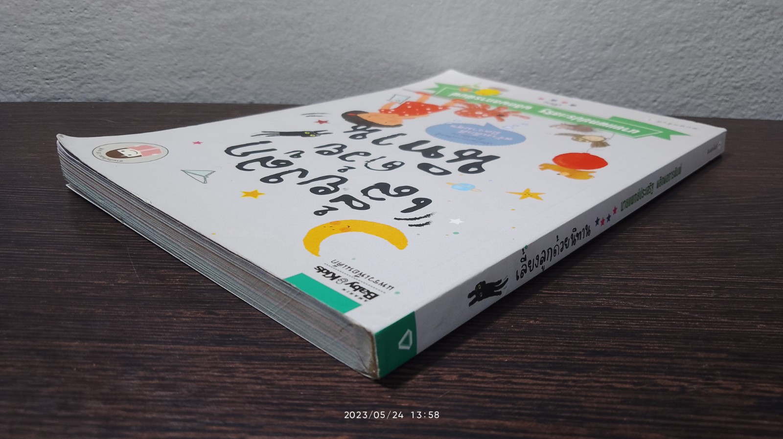 เลี้ยงลูกด้วยนิทาน / นพ.ประเสริฐ ผลิตผลการพิมพ์