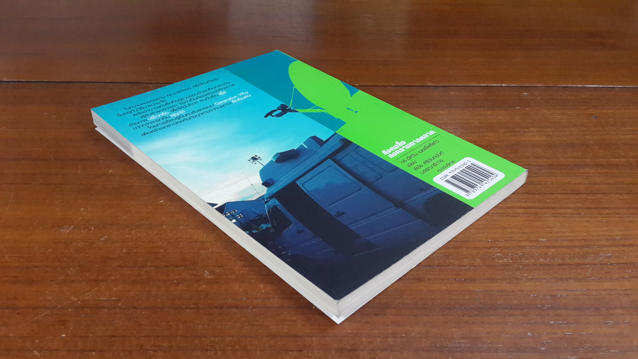 สังคมสื่อ สงครามการตลาด