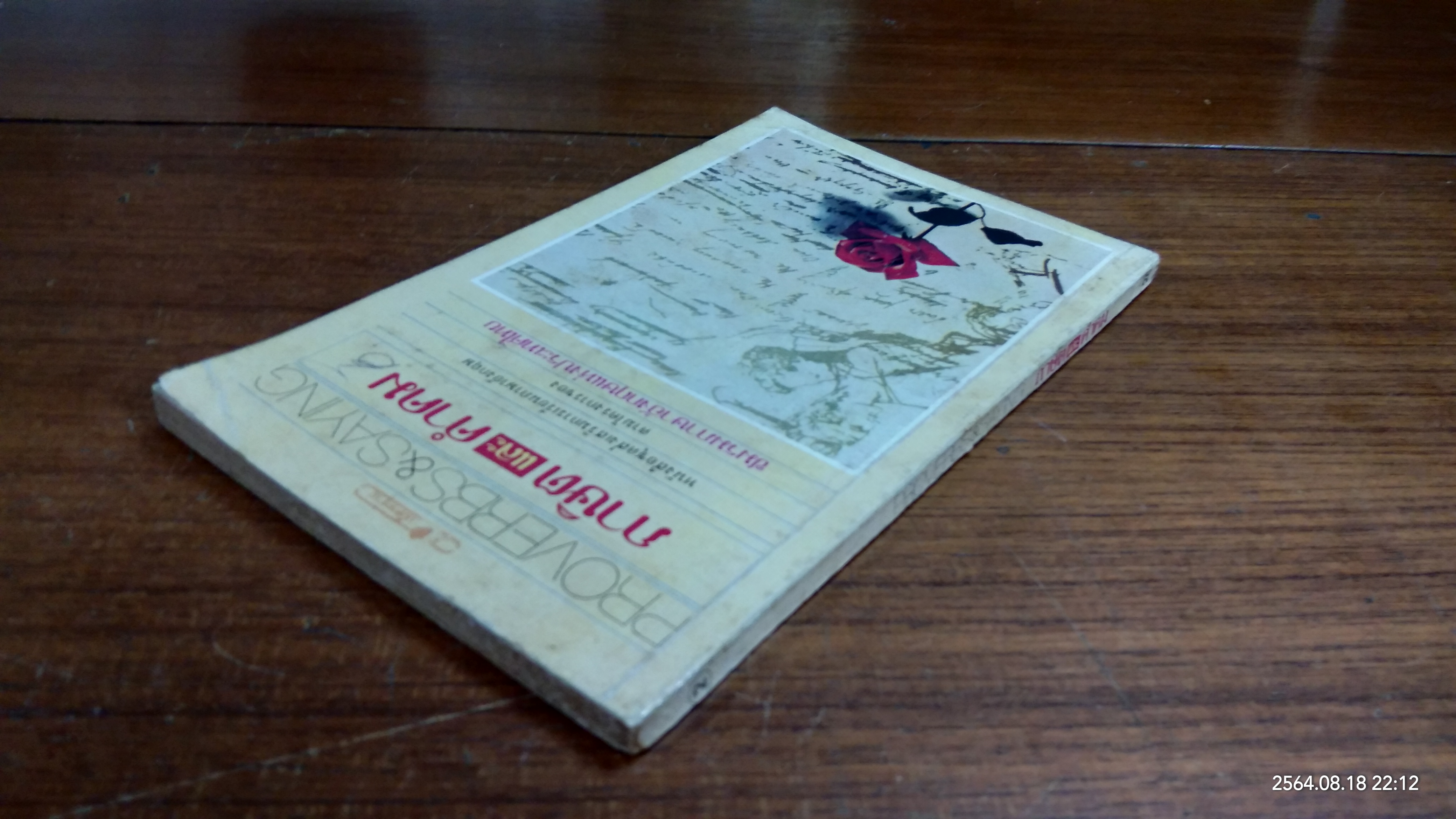 ภาษาและคำคม / อ.พฤกษะศรี