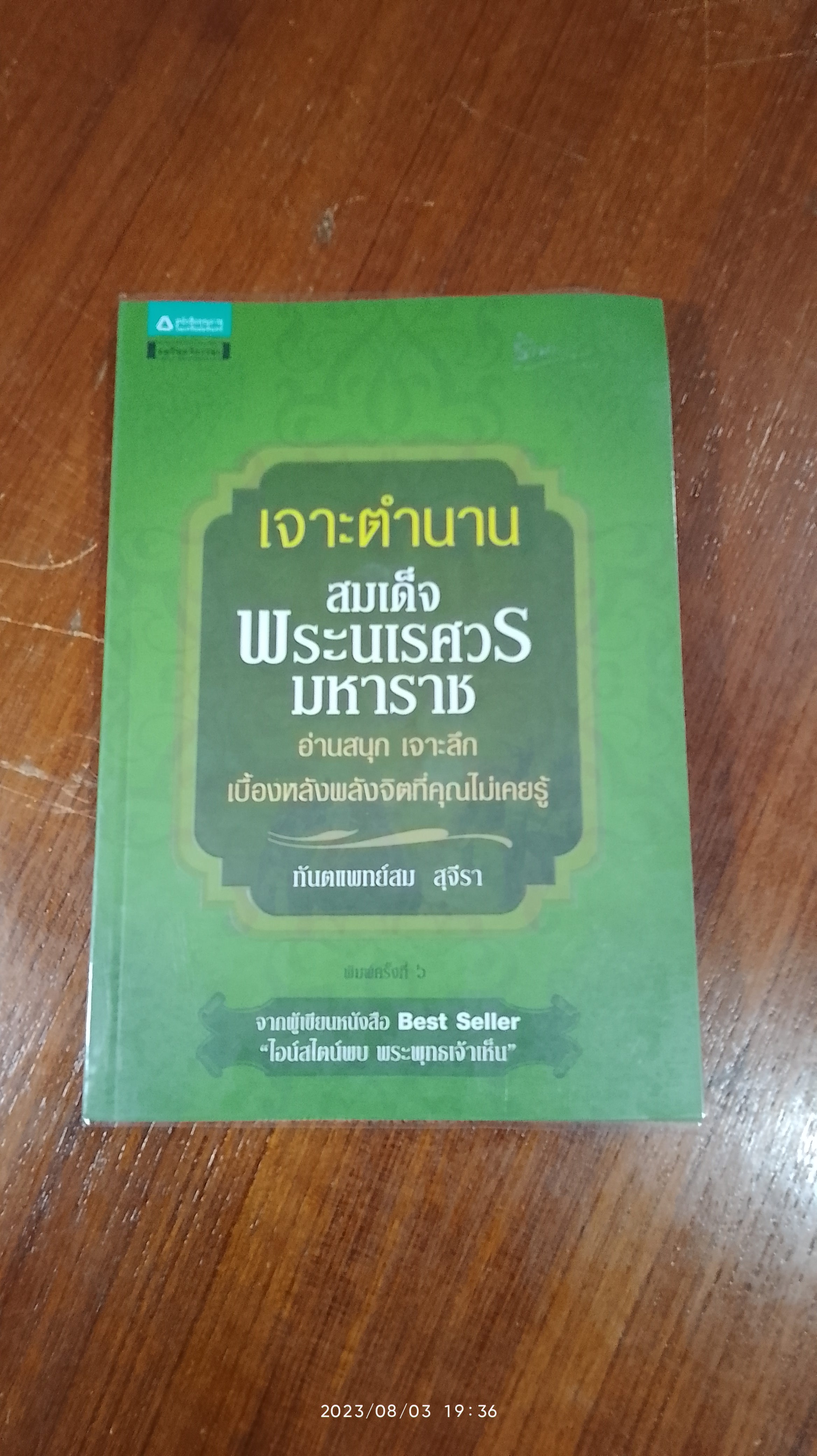เจาะตำนานสมเด็จพระนเรศวรมหาราช / ทันตแพทย์สม สุจีรา