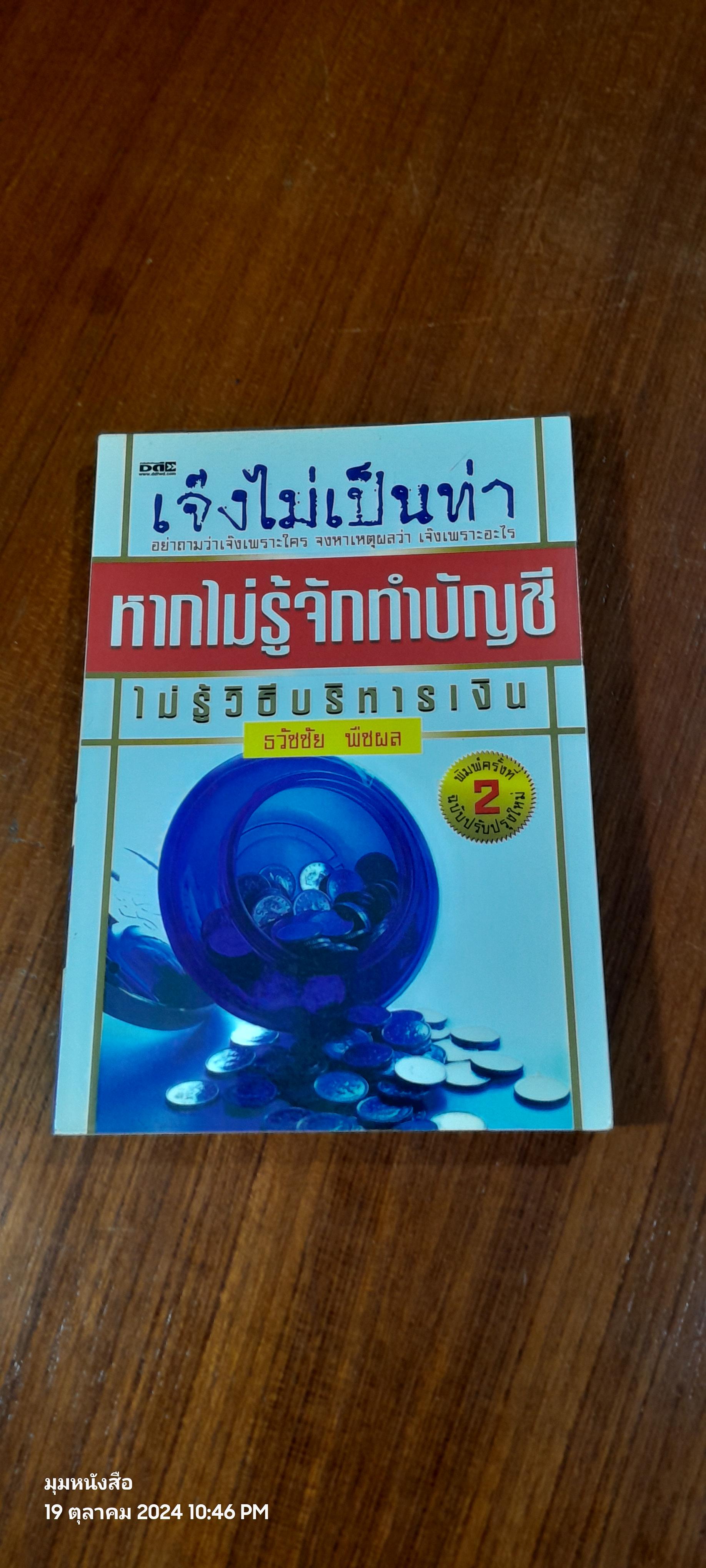 เจ๊งไม่เป็นท่า หากไม่รู้จักทำบัญชี ไม่รู้วิธีบริหารเงิน / ธวัชชัย พืชผล