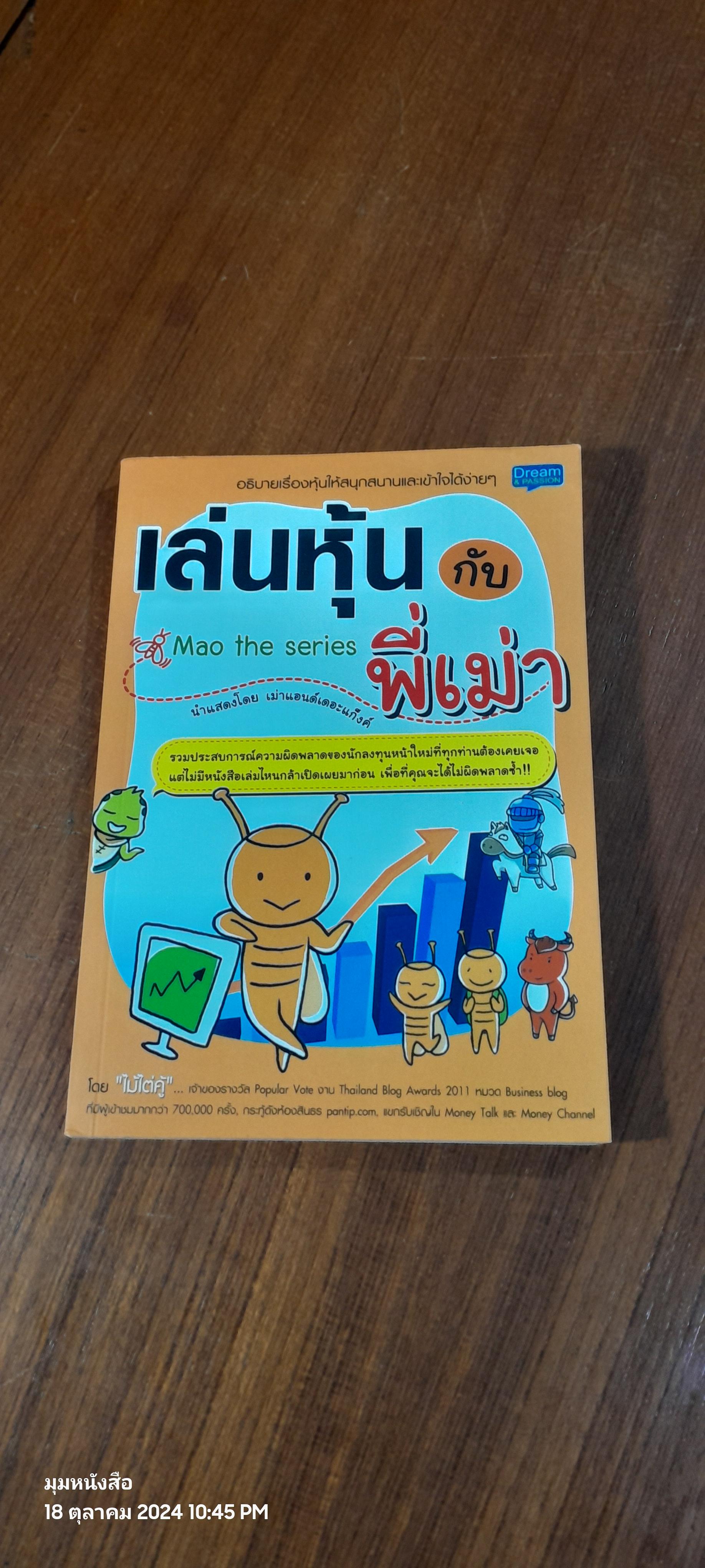 เล่นหุ้นกับพี่เม่า / ไม้ไต่คู้