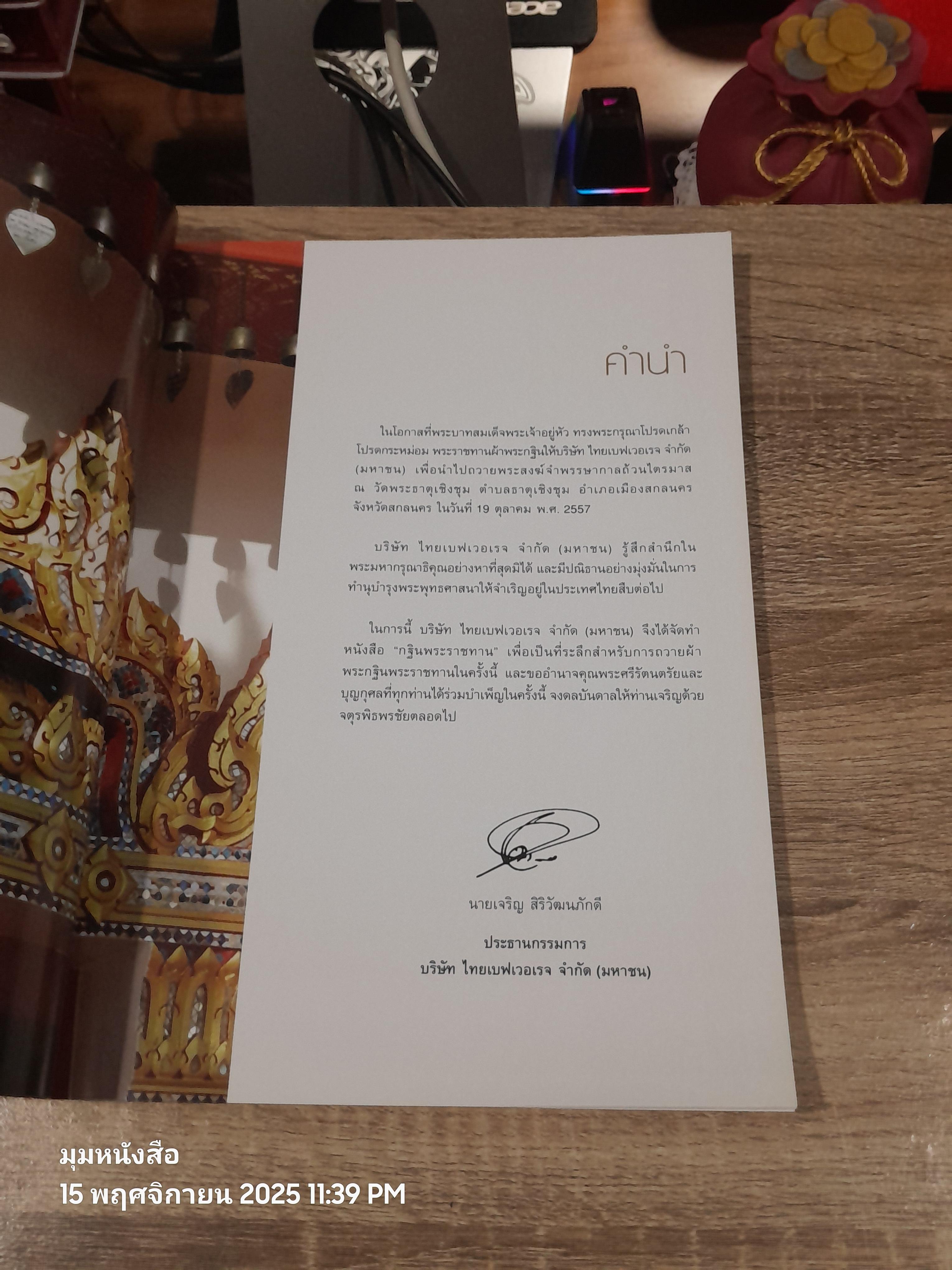 กฐินพระราชทาน วัดพระธาตุเชิงชุมวรวิหหาร จังหวัดสกลนคร : ThaiBev