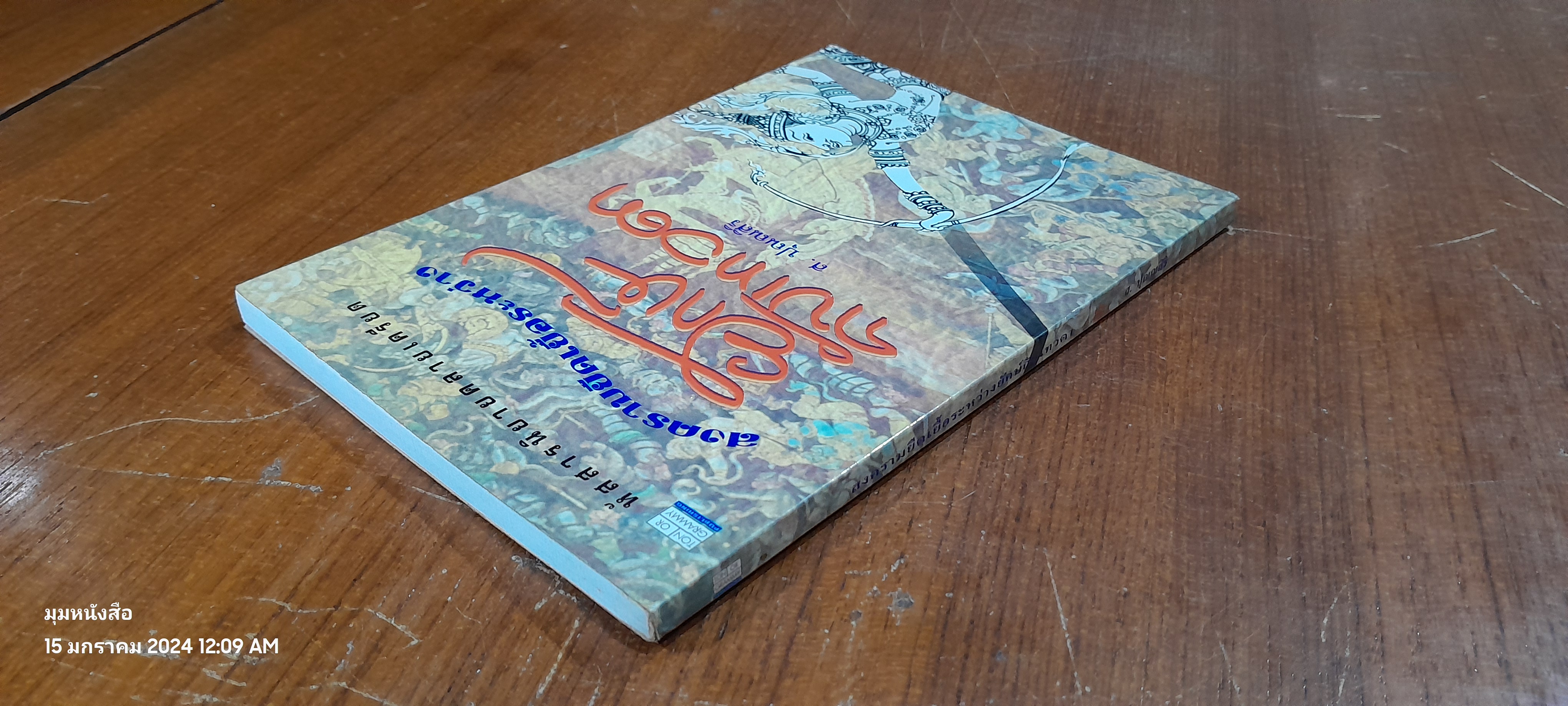 สงครามยืดเยื้อระหว่างยักษ์กับเทวดา / ส.ปุณณสิริ