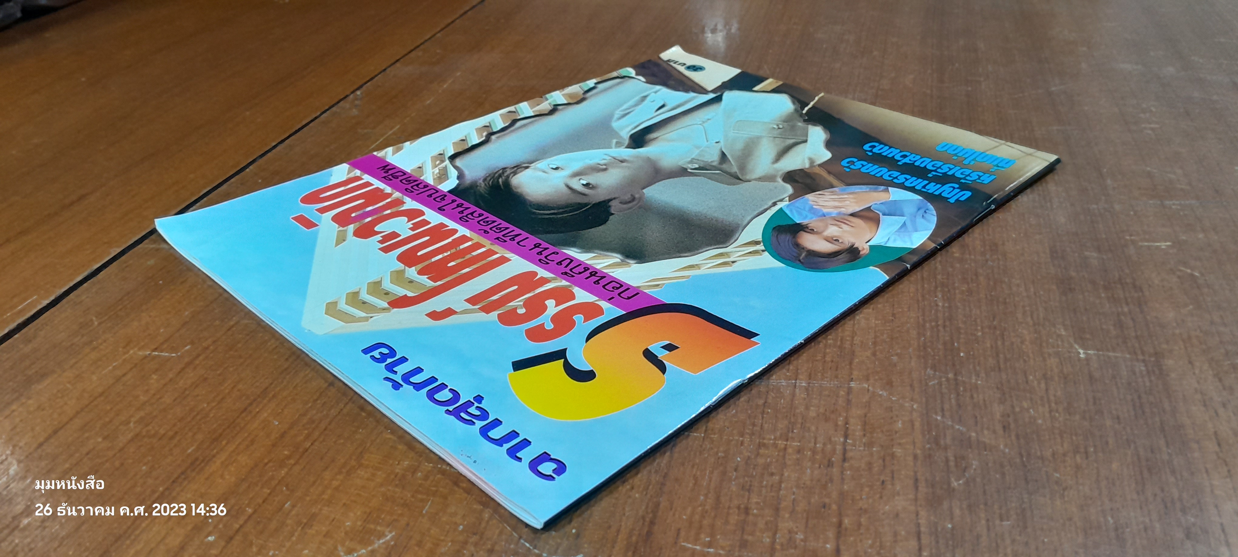 ฉากสุดท้าย ธรรม์ โทณะวณิก