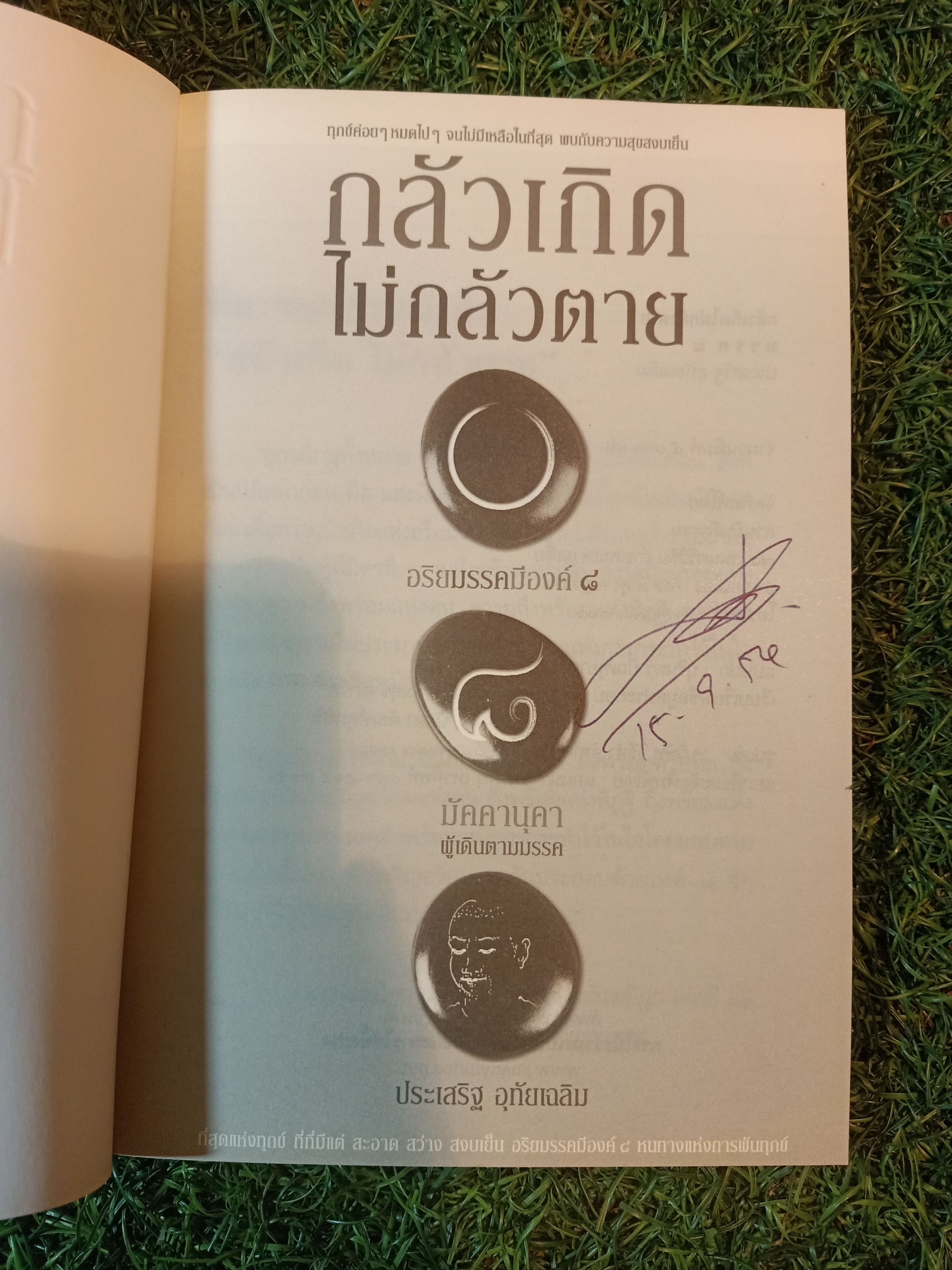 กลัวเกิด ไม่กลัวตาย / ประเสริฐ อุทัยเฉลิม