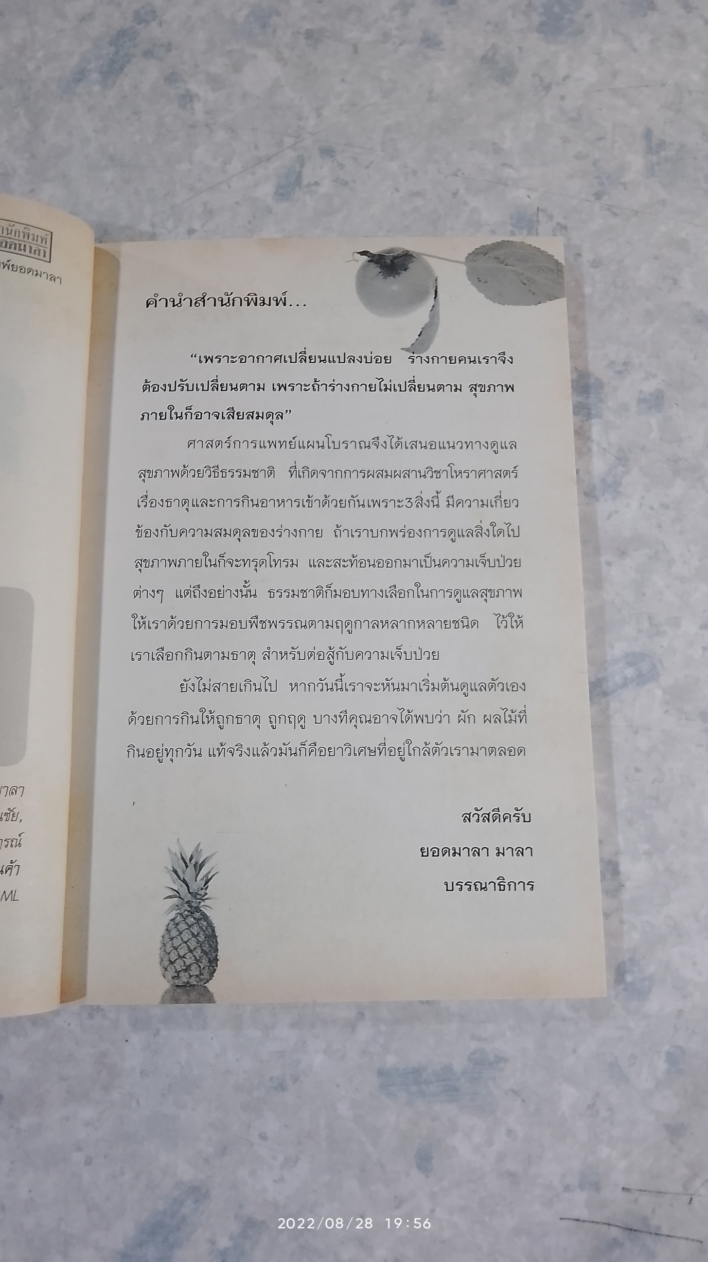 ยาไทย ๓ ฤดู กินตามธาตุต้านโรค / พญ.อารีย์ โอบอ้อมรัก