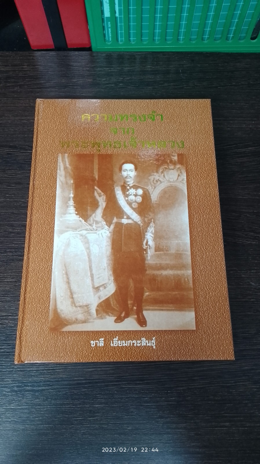 ความทรงจำจากพระพุทธเจ้าหลวง / ชาลี เอี่ยมกระสินธุ์
