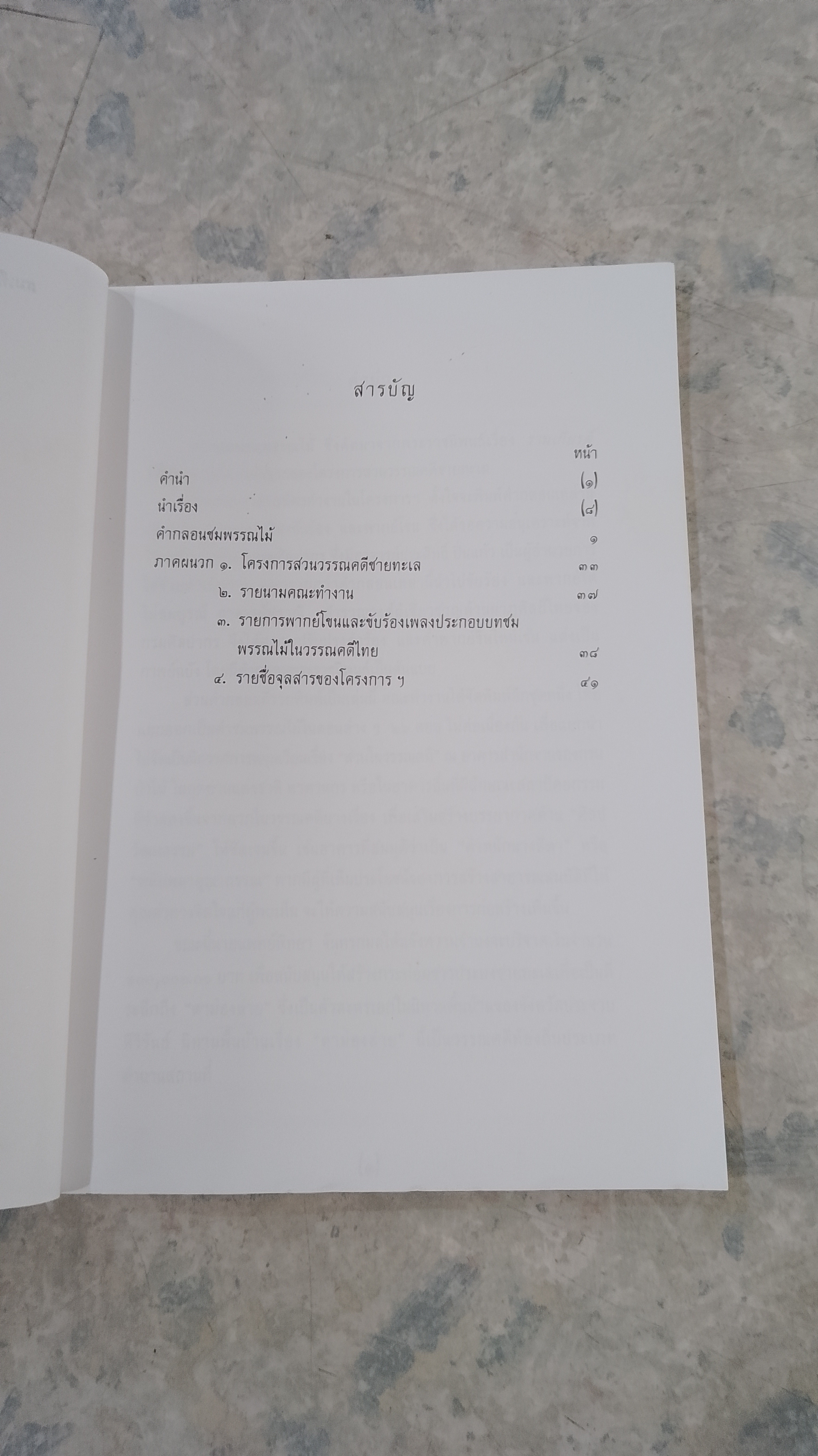 คำกลอนชมพรรณไม้ ใน รามเกียรติ์ / วิภา กงกะนันทน์