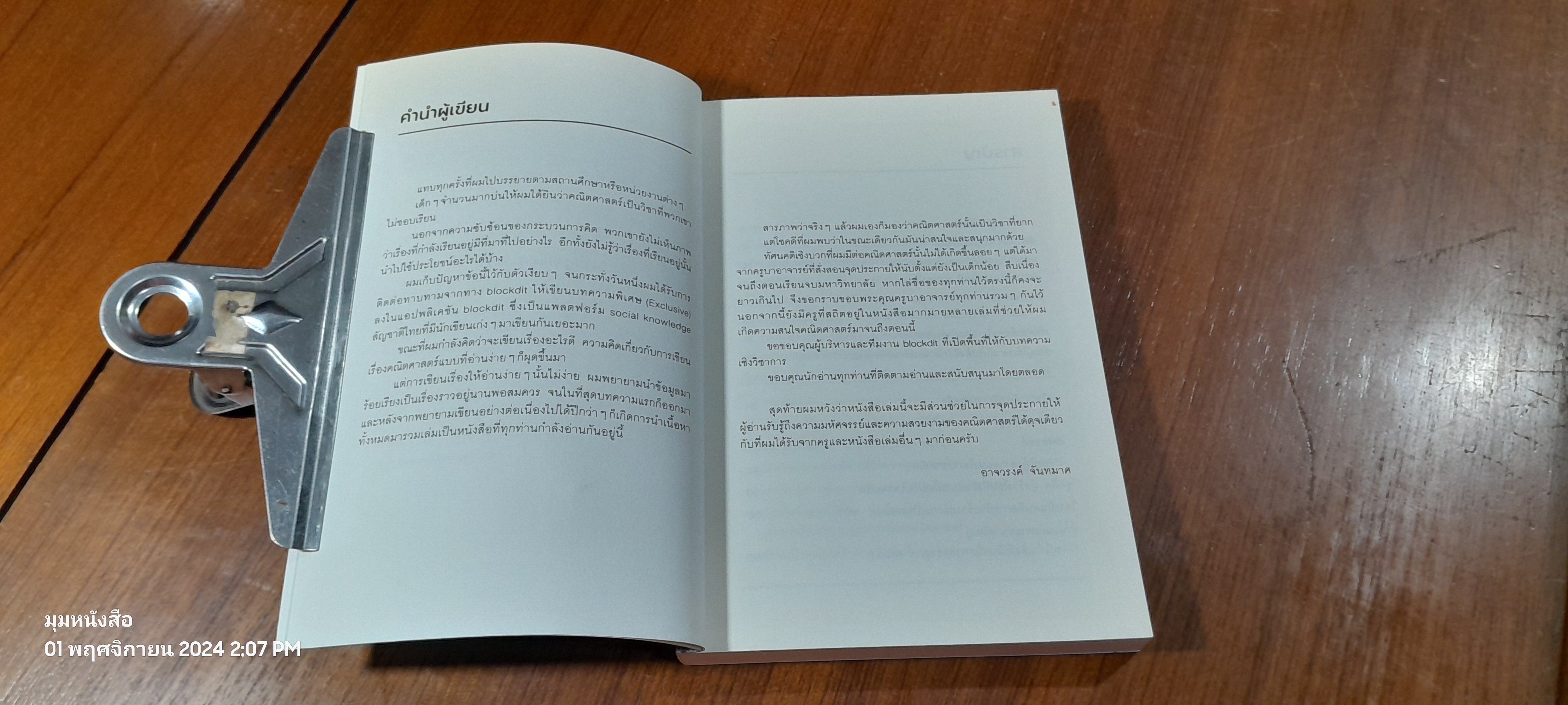 ภาษาจักรวาล ประวัติย่อของคณิตศาสตร์ / อาจวรงค์ จันทมาศ