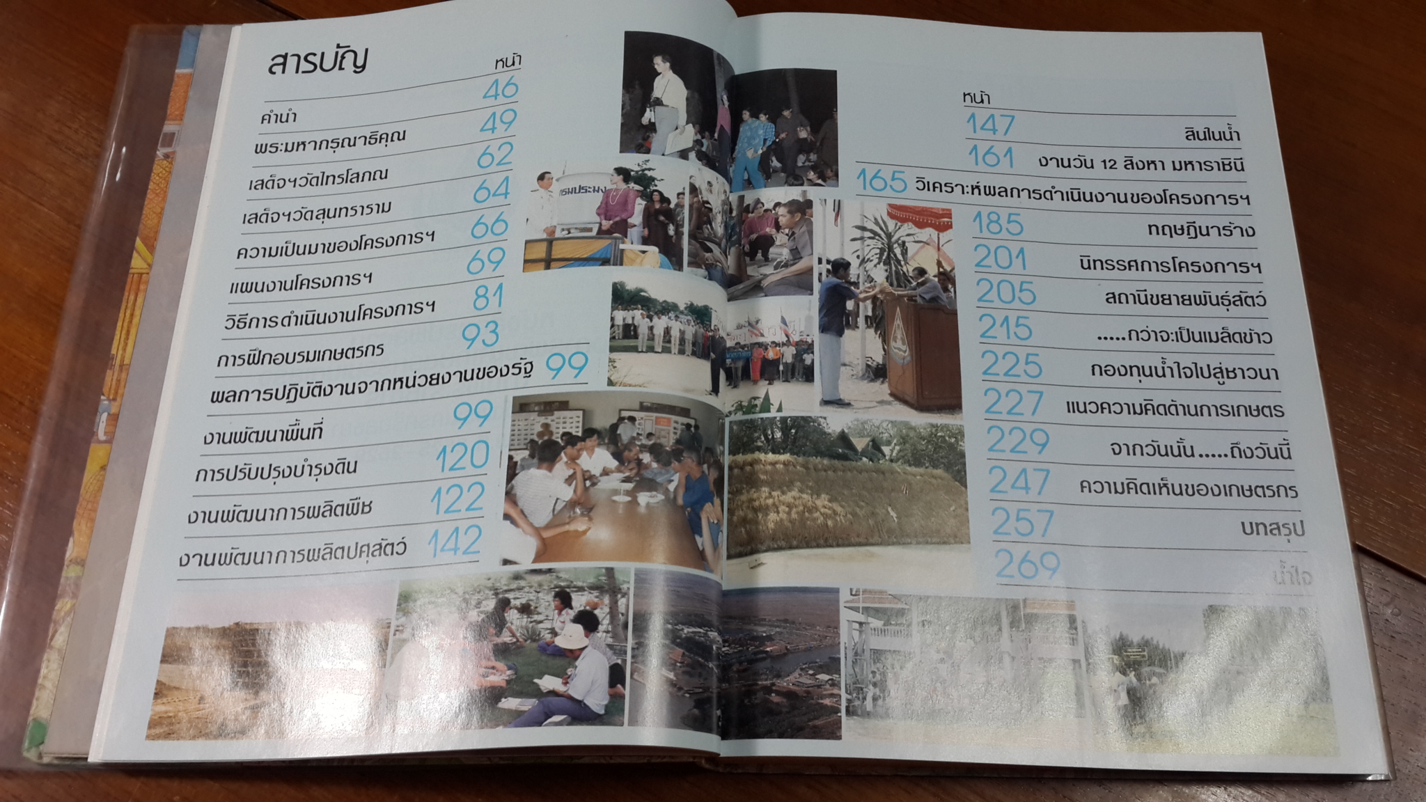 โครงการพัฒนาการเกษตรกรรมเบ็ดเสร็จตามพระราชดำริ จังหวัดพระนครศรีอยุธยา พ.ศ.2525-2529