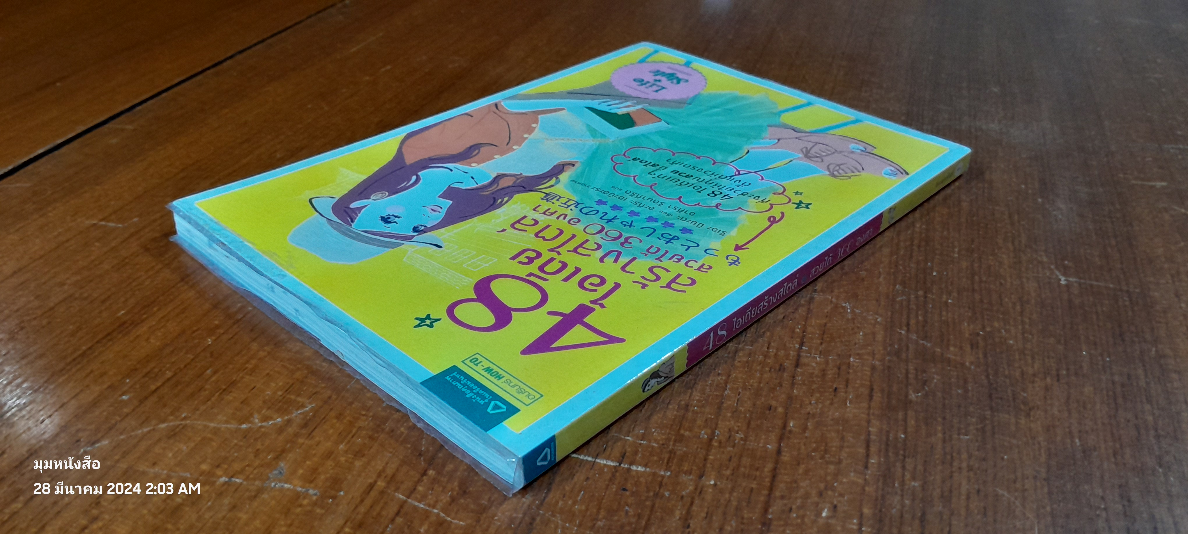 48 ไอเดียสร้างสไตล์ สวยได้ 360 องศา / ริเอะ มิยะตะ