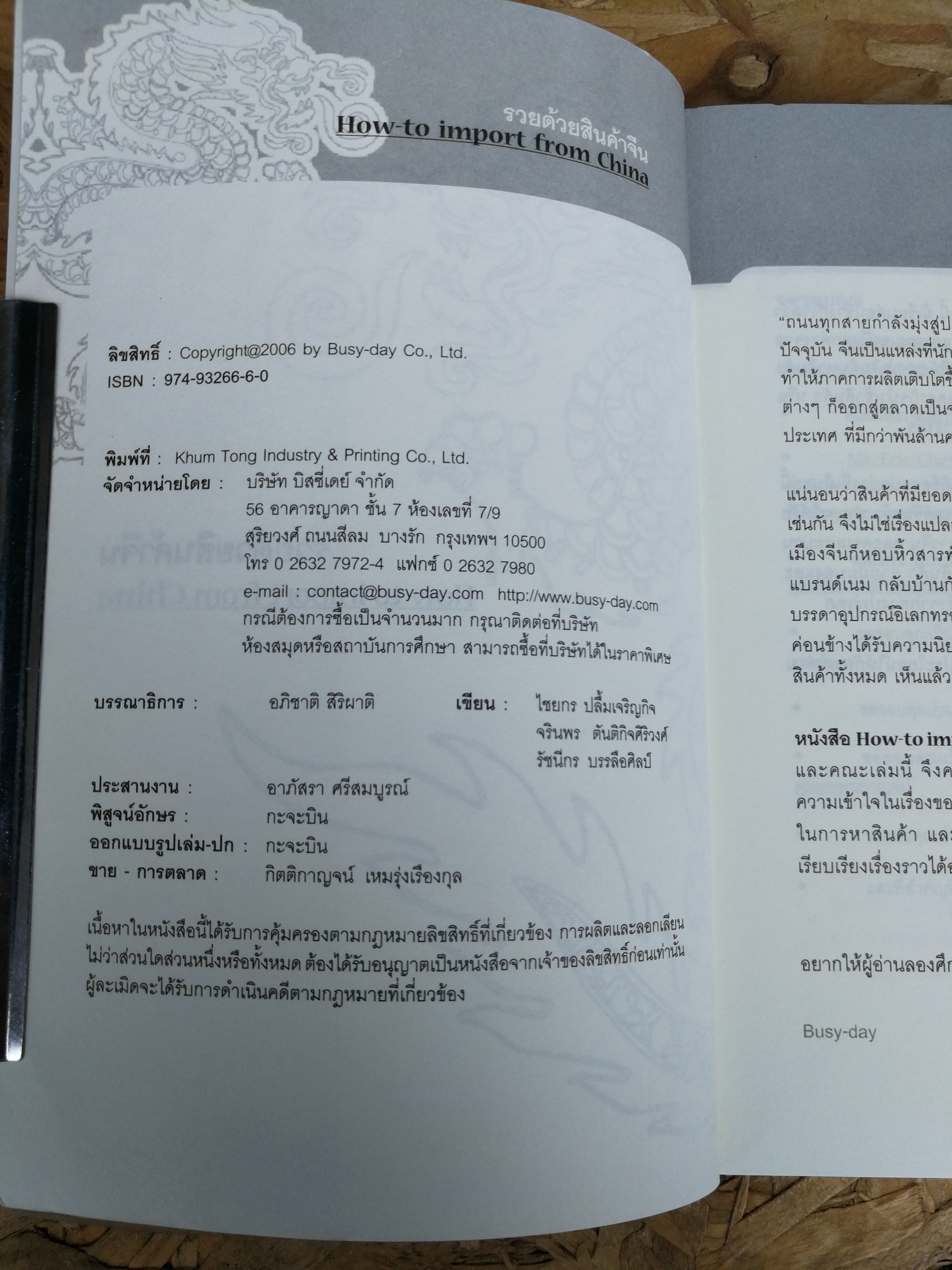 รวยด้วยสินค้าจีน / ไชยกร ปลื้มเจริญกิจ