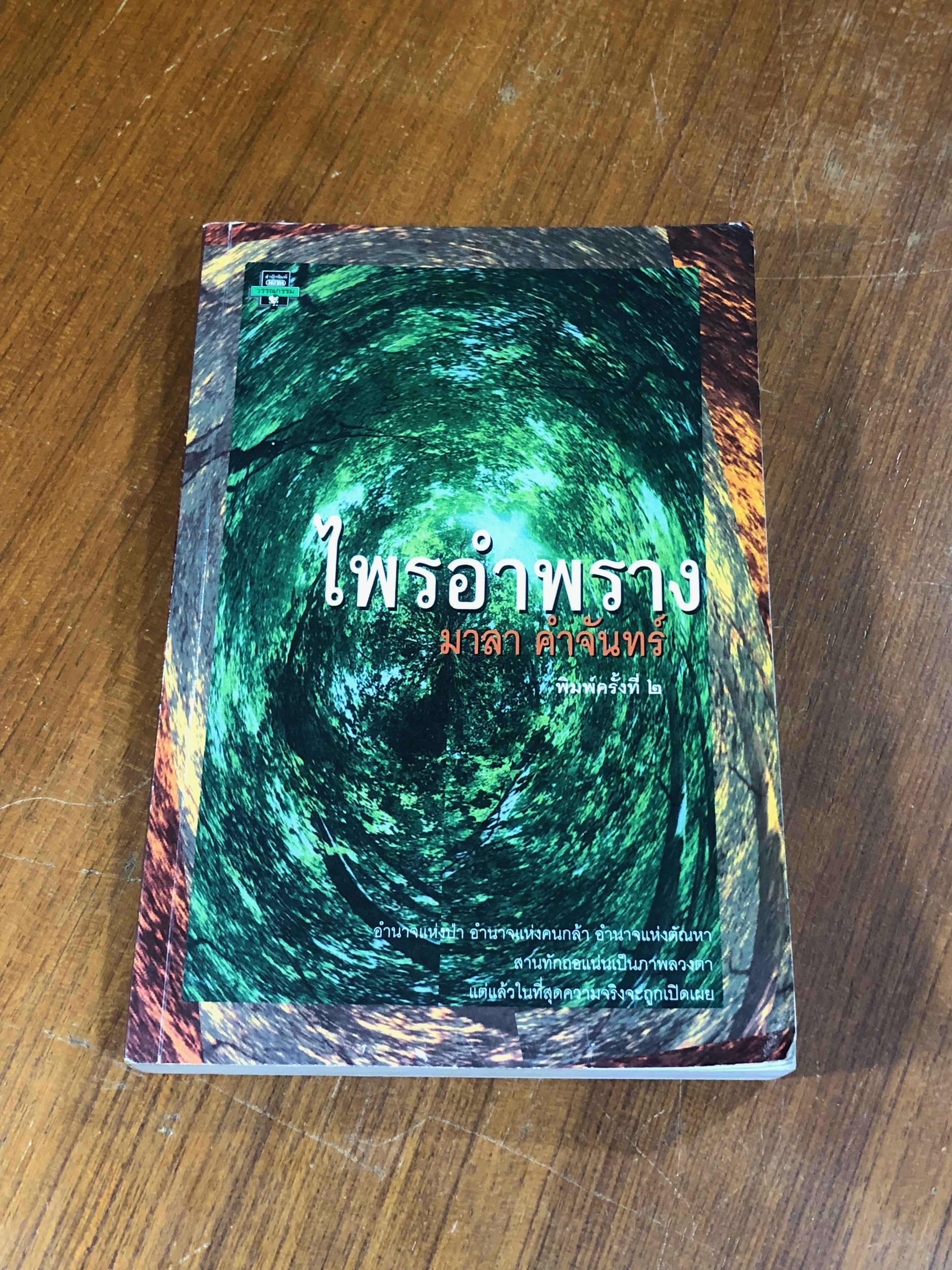 ไพรอำพราง / มาลา คำจันทร์