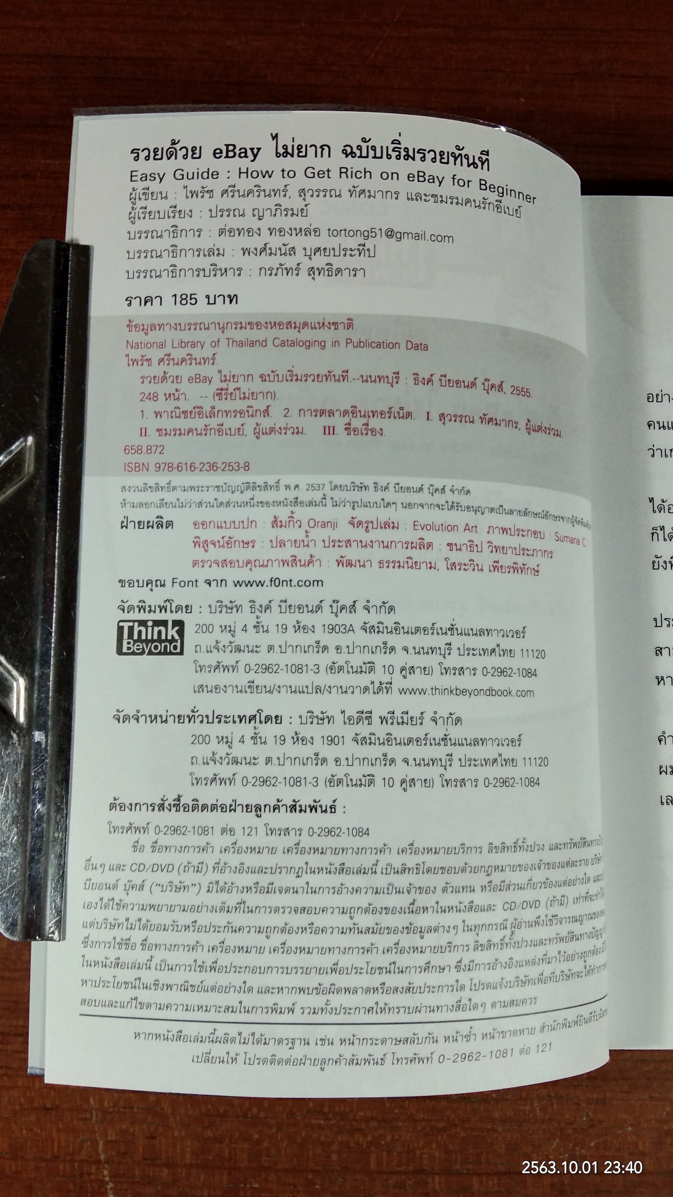 รวยด้วย ebay ไม่ยาก ฉบับเริ่มรวยทันที / ไพรัช ศรีนครินทร์