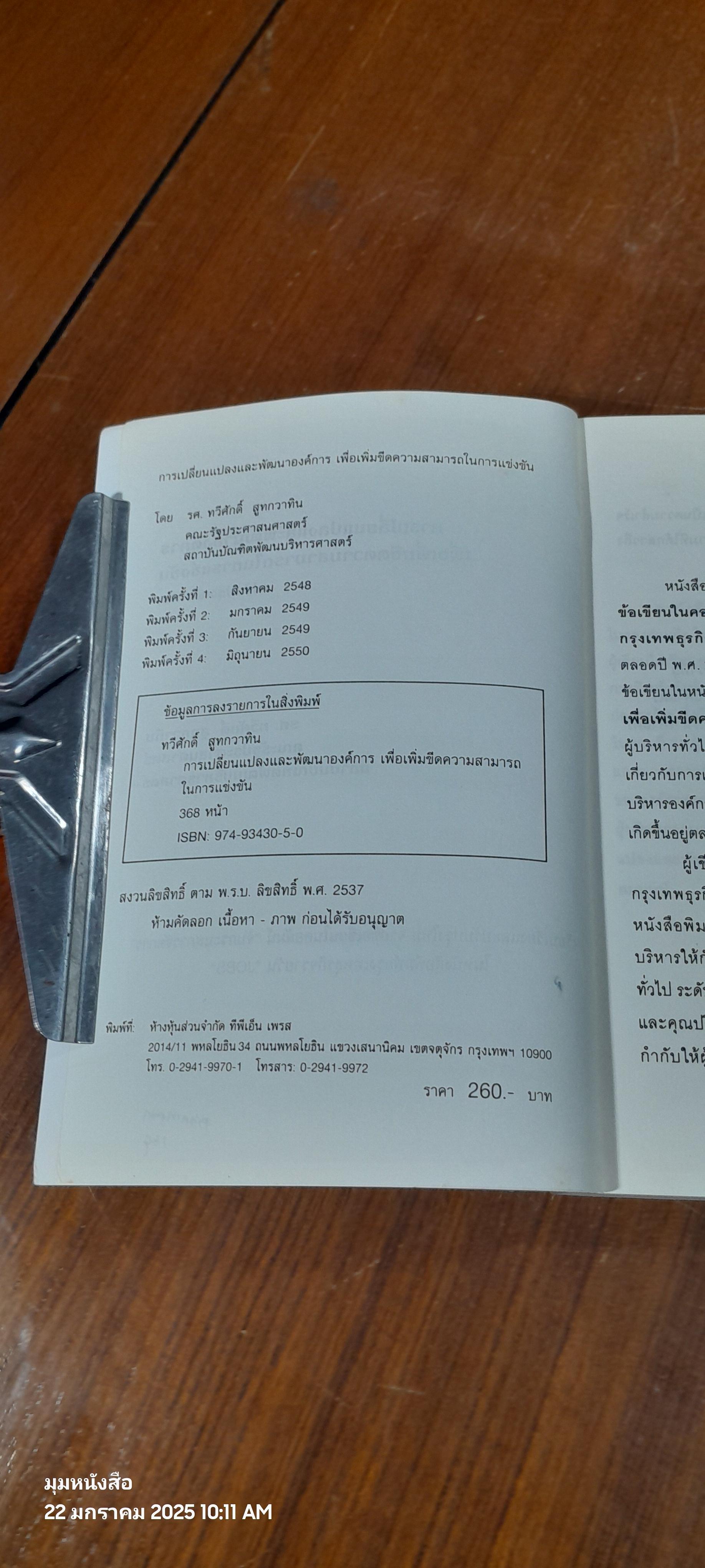 การเปลี่ยนแปลงและพัฒนาองค์การ เพื่อเพิ่มขีดความสามารถในการแข่งขัน / รศ.ทวีศักดิ์ สูทกวาทิน