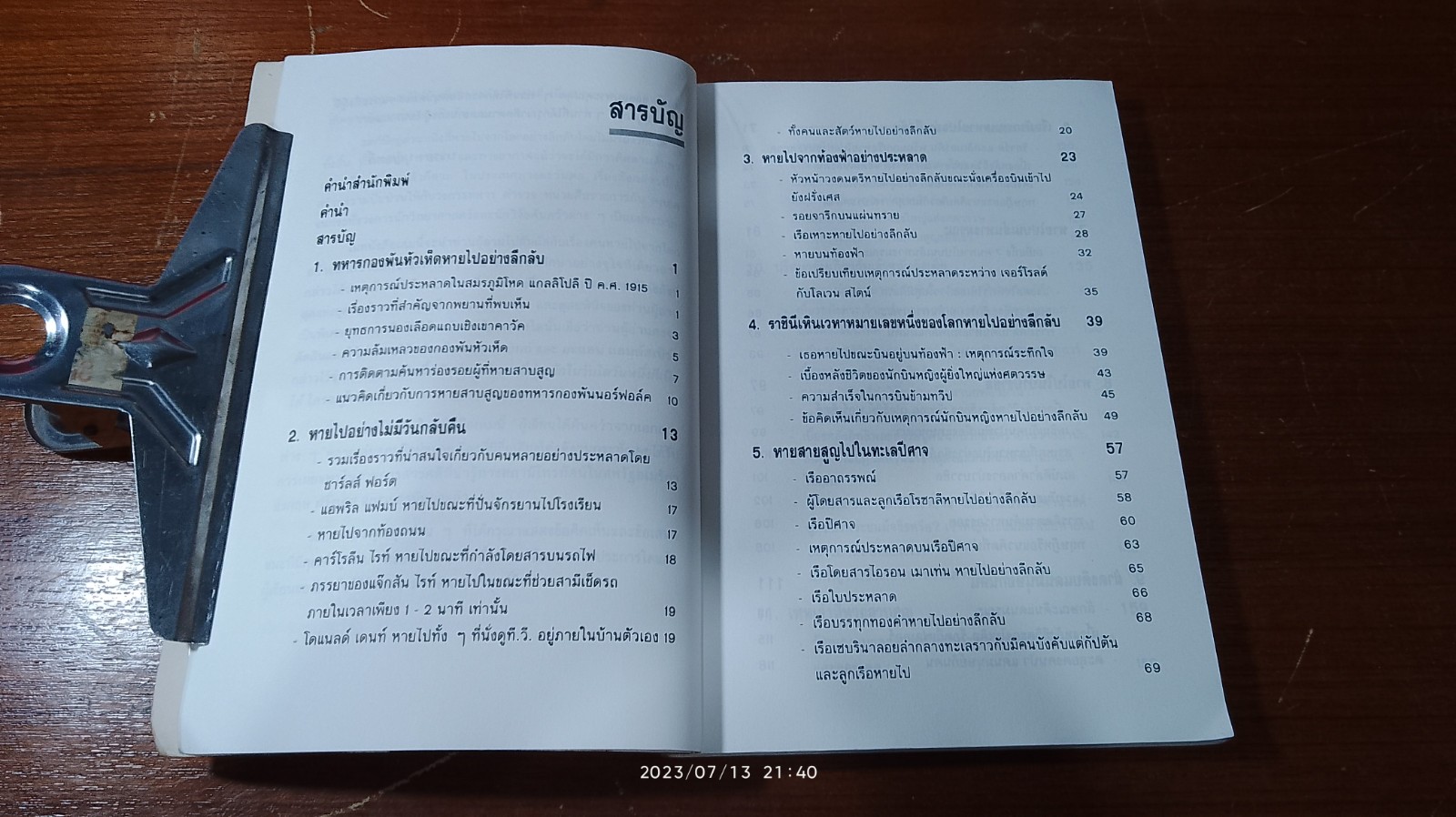 หายไปจากโลกอย่างลึกลับ / บรรยง บุญฤทธิ์