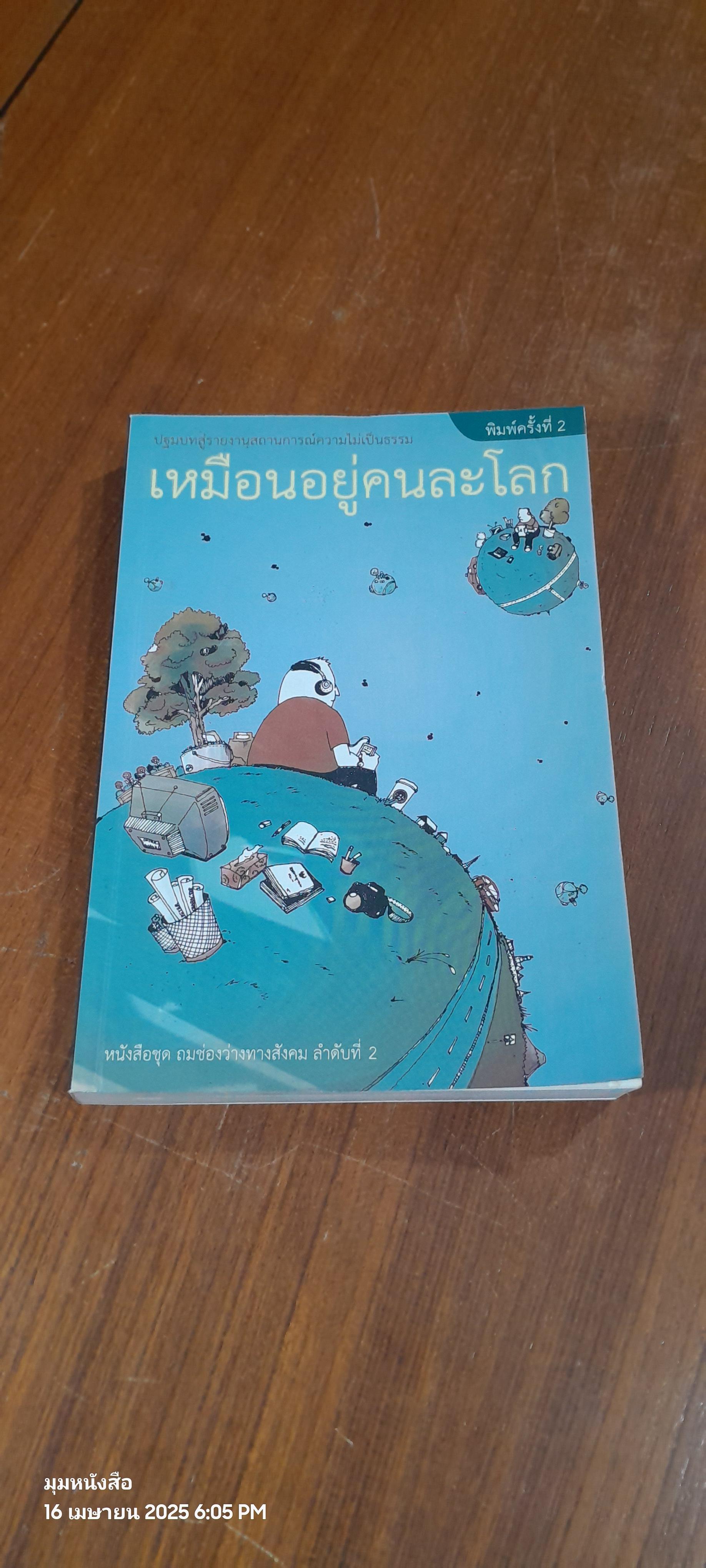 เหมือนอยู่คนละโลก / เครือข่ายถมช่องว่างทางสังคม