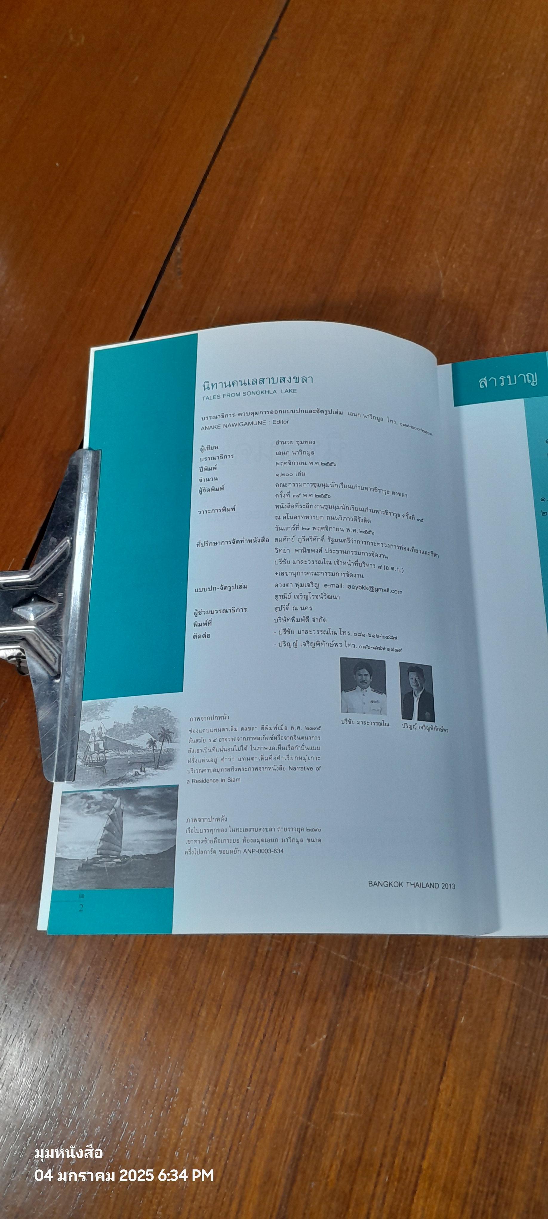 นิทานคนเลสาบสงขลา / อำนวย ชุมทอง