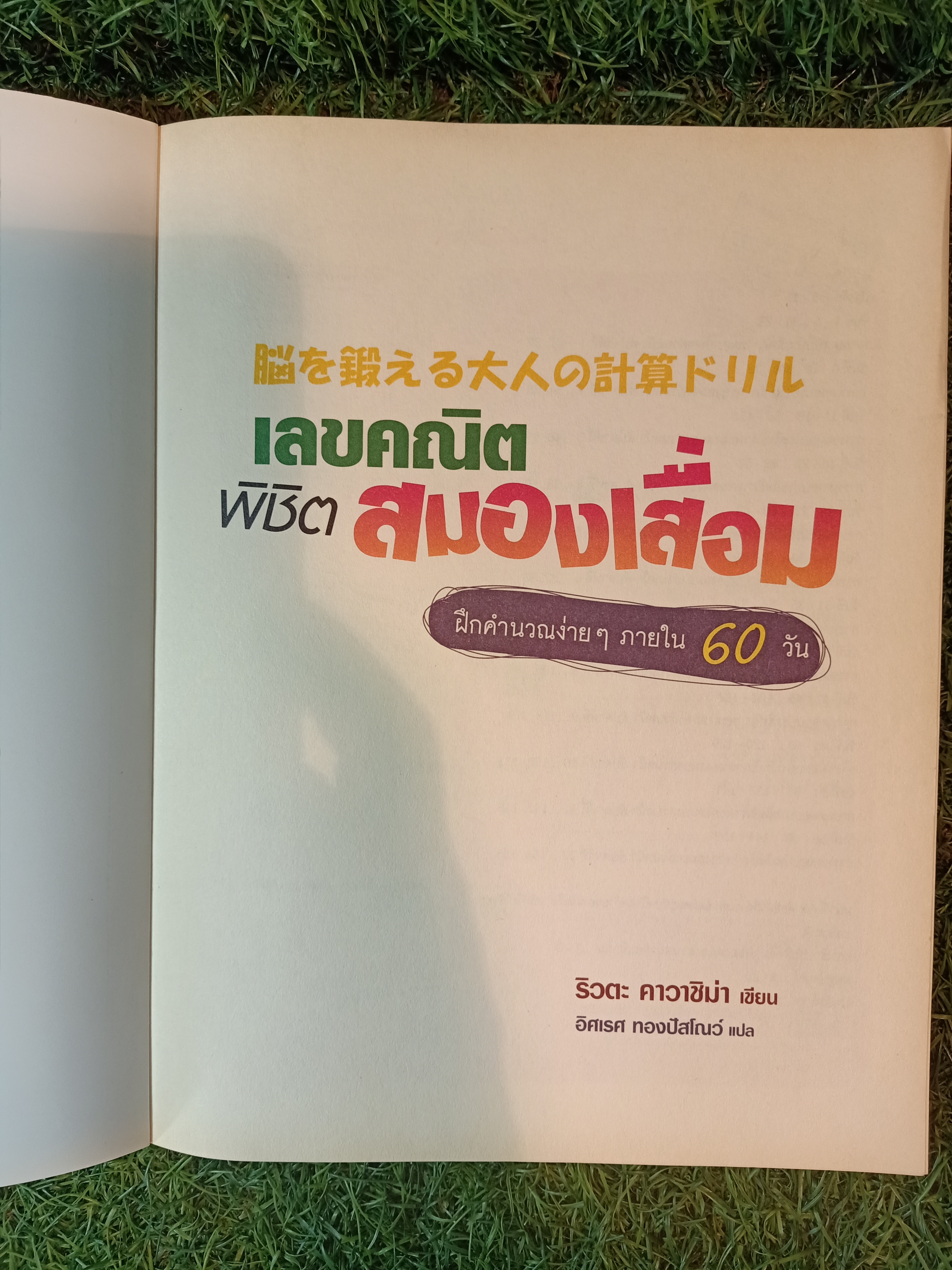 เลขคณิตพิชิต สมองเสื่อม / ริวตะ คาวาชิม่า เขียน อิศเรศ ทองปัสโณว์ แปล