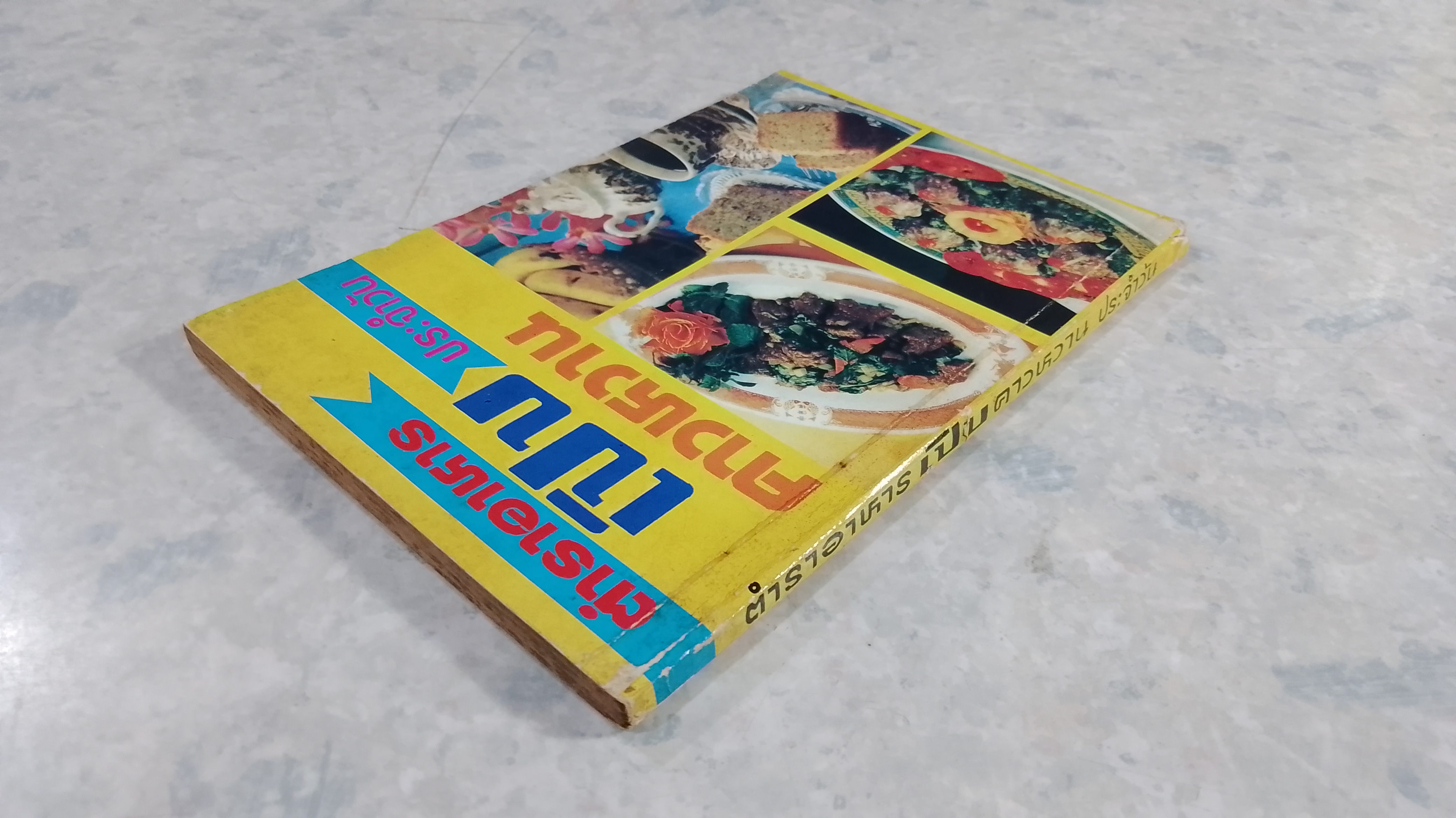 ตำราอาหารเปิบคาว-หวาน ประจำวัน / อาทิตยา