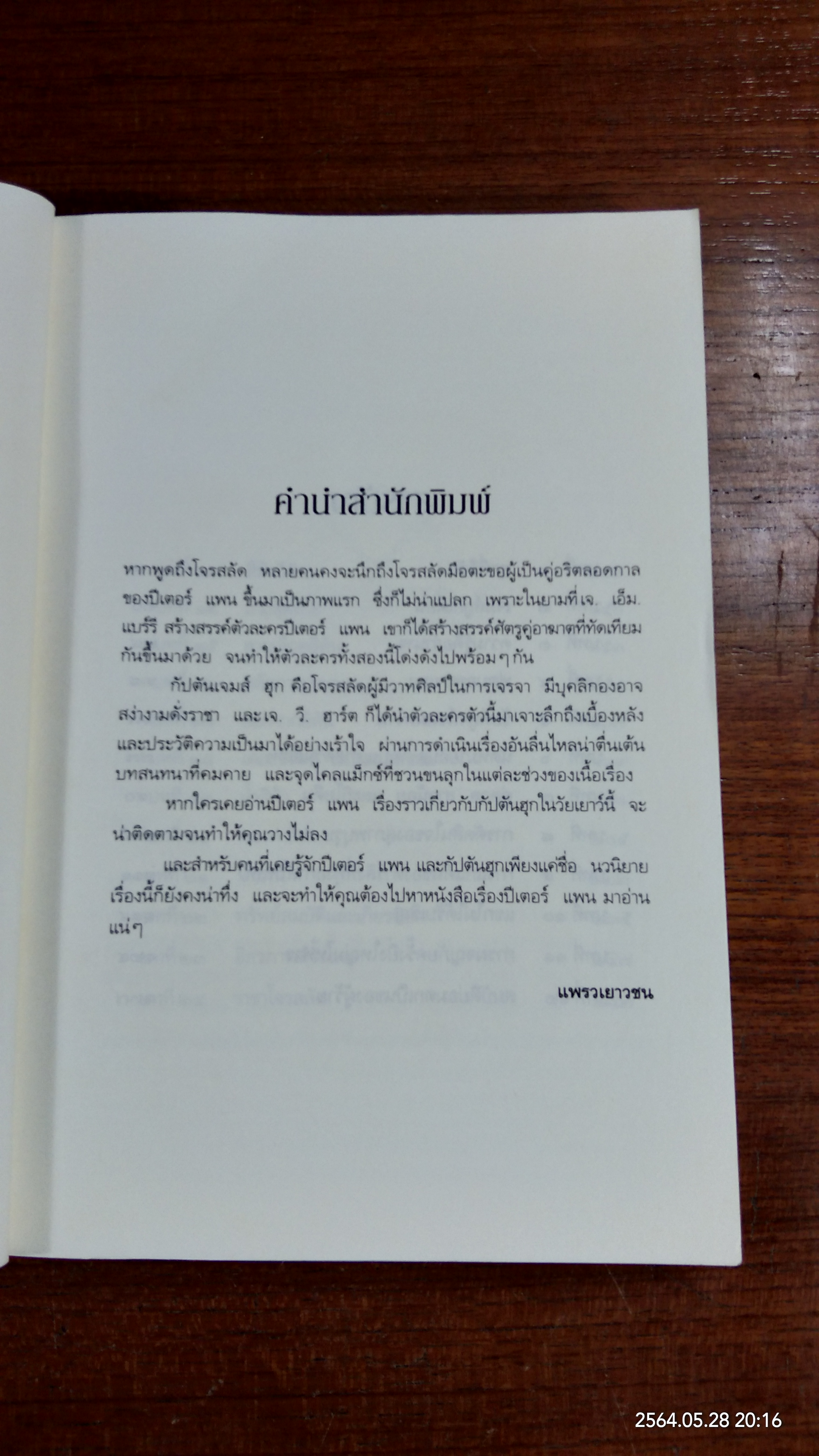 กัปตันฮุก กำเนิดกัปตันโจรสลัด / เจ. วี. ฮาร์ต